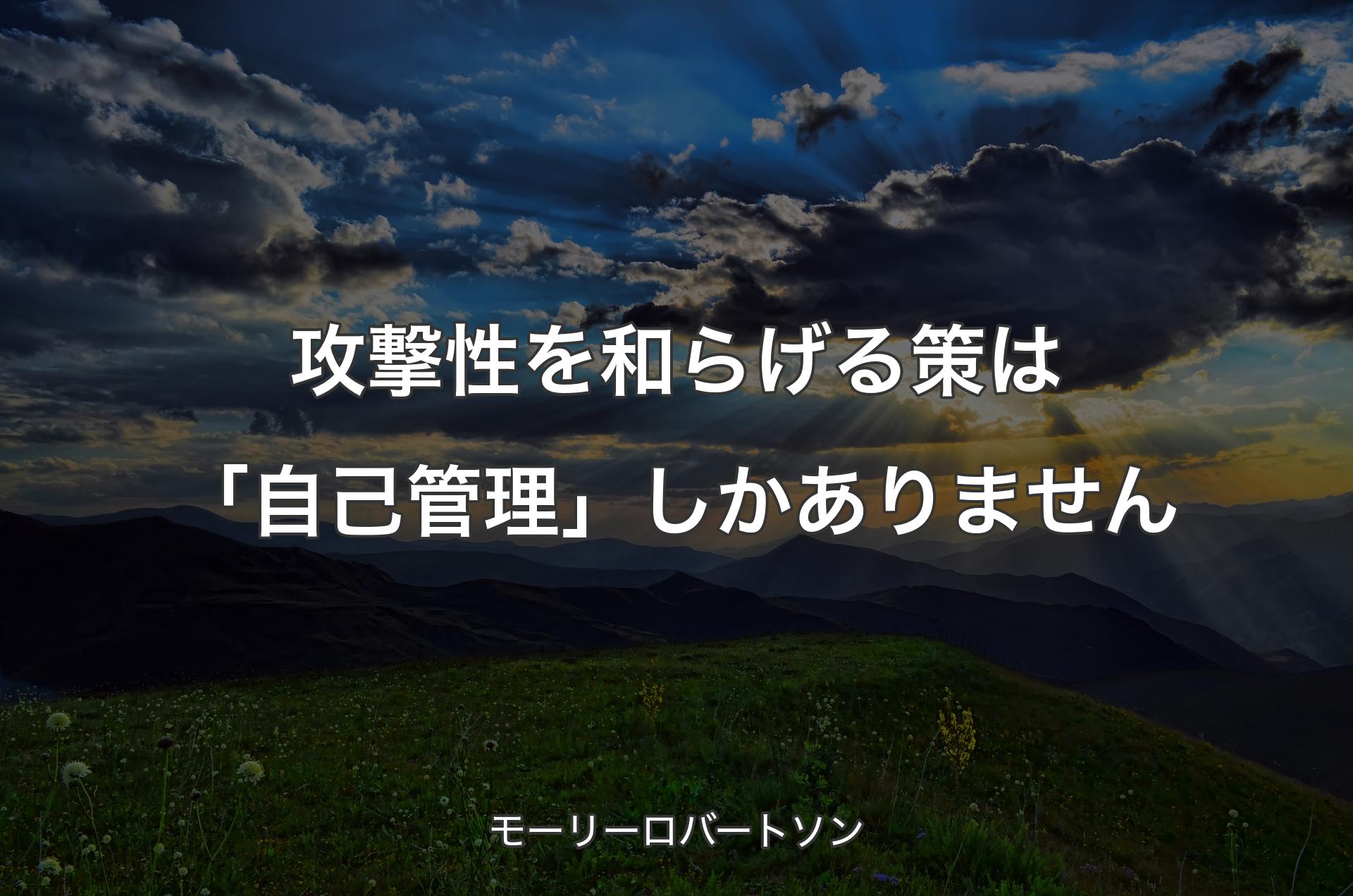 攻撃性を和らげる策は「自己管理」しかありません - モーリーロバートソン