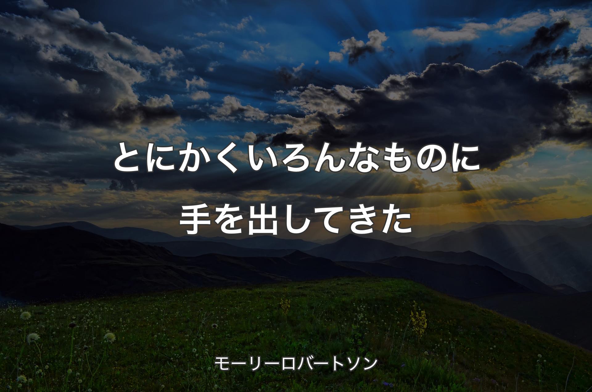 とにかくいろんなものに手を出してきた - モーリーロバートソン