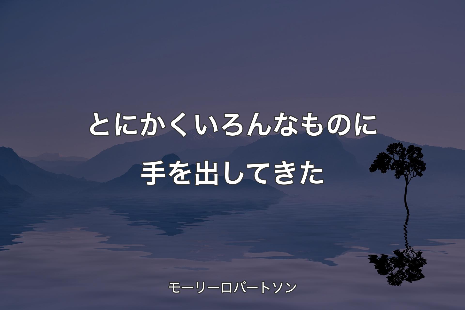 とにかくいろんなものに手を出してきた - モーリーロバートソン