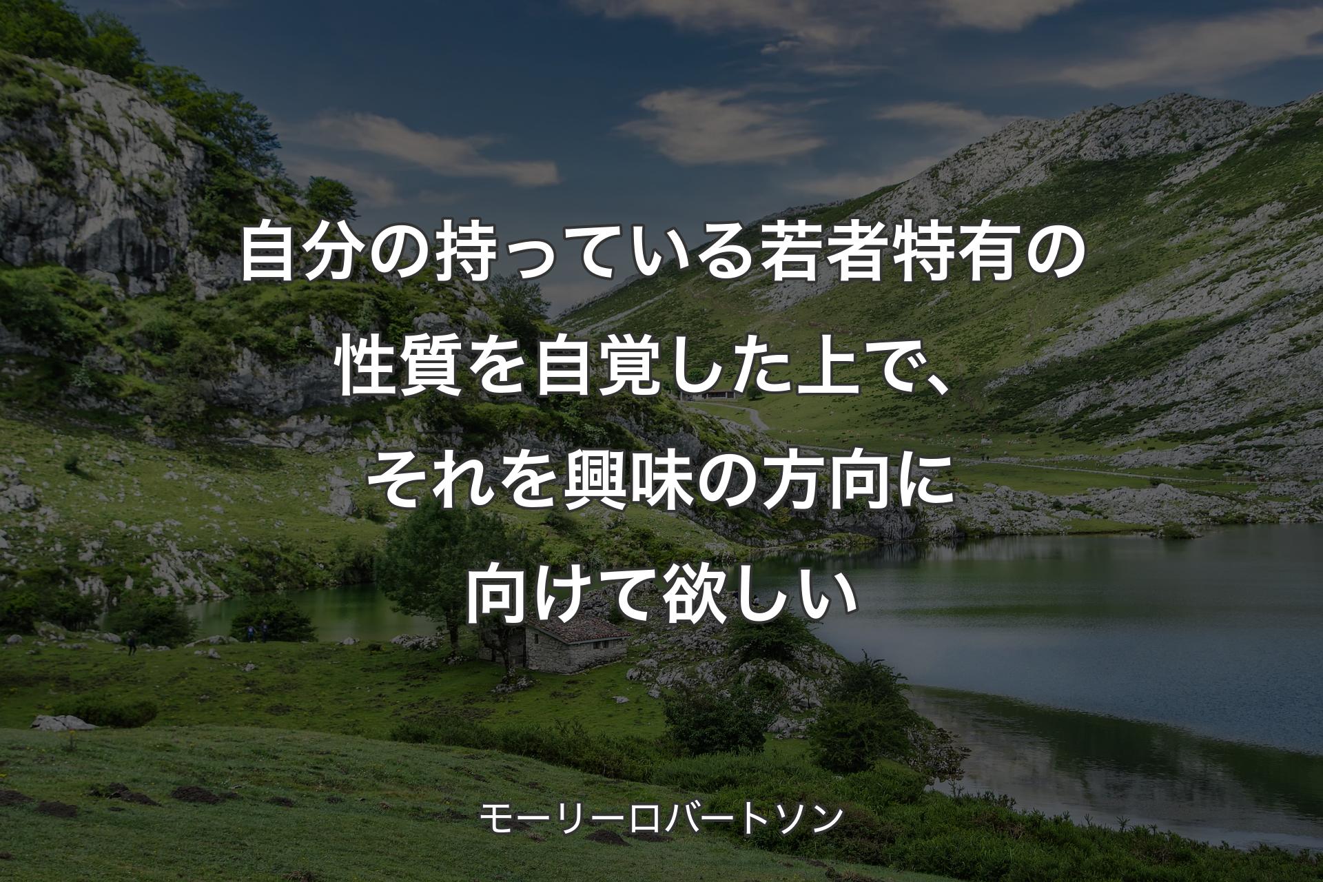 自分の持っている若者特有の性質を自覚した上で、それを興味の方向に向けて欲しい - モーリーロバートソン