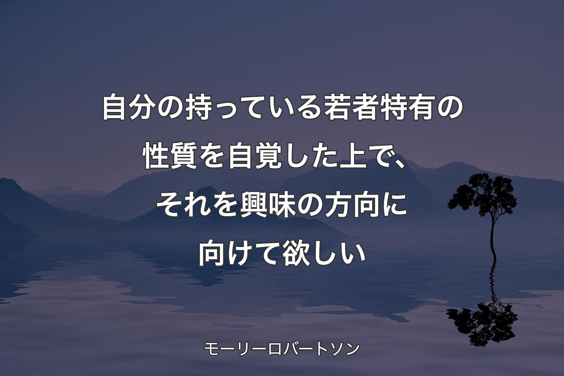 【背景4】自分の持っている若者特有の性質を自覚した上で、それを興味の方向に向けて欲しい - モーリーロバートソン