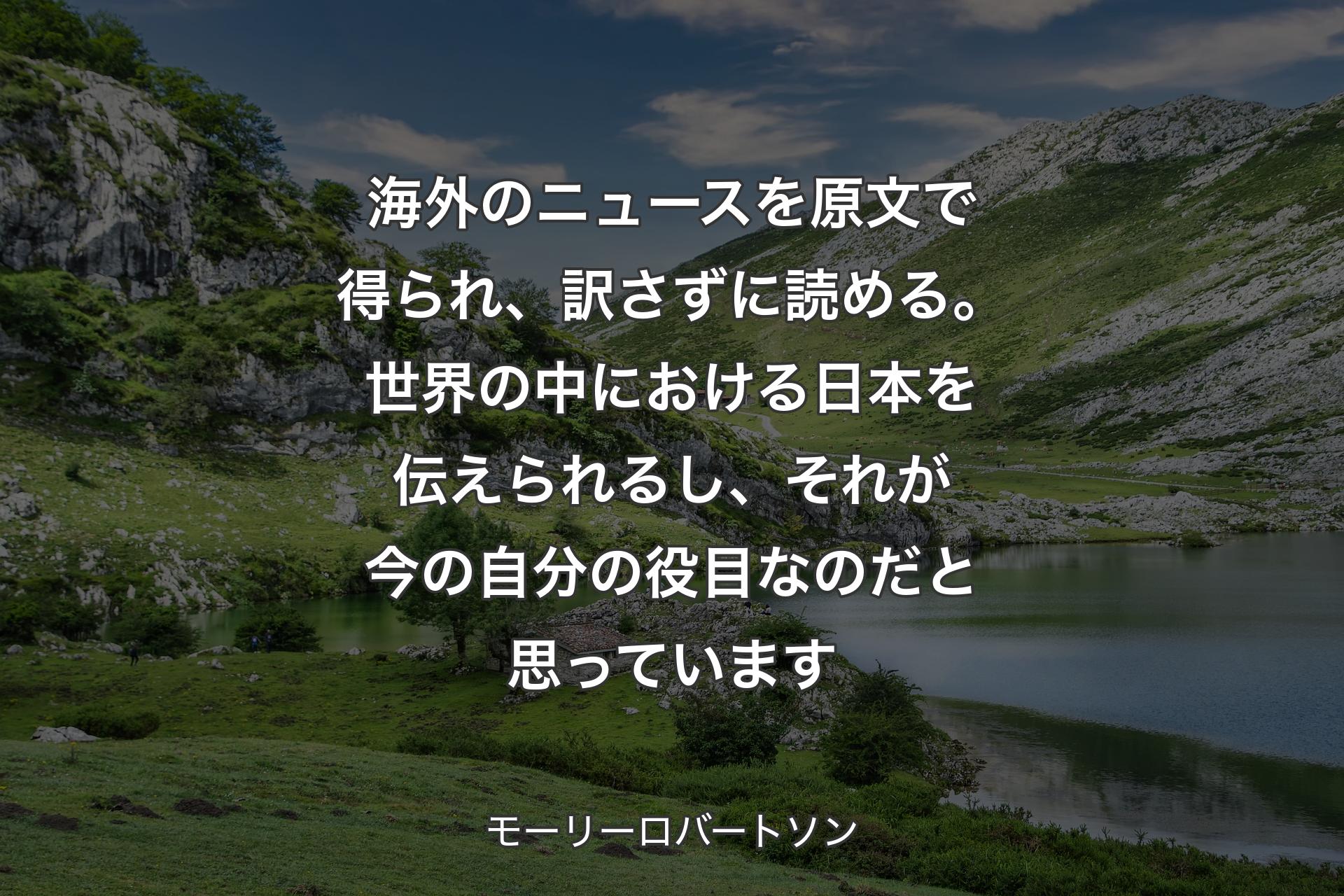 【背景1】海外のニュースを原文で得られ、訳さずに読める。世界の中における日本を伝えられるし、それが今の自分の役目なのだと思っています - モーリーロバートソン