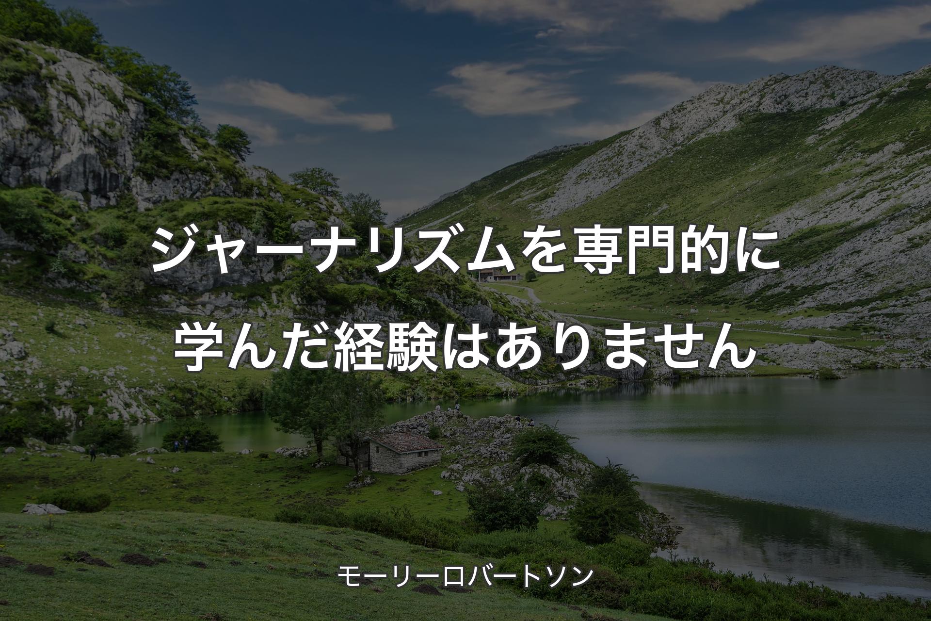 【背景1】ジャーナリズムを専門的に学んだ経験はありません - モーリーロバートソン