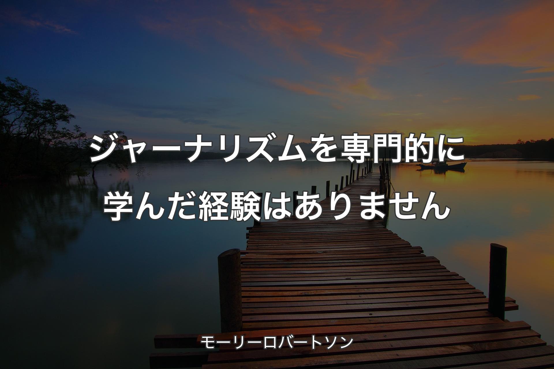 【背景3】ジャーナリズムを専門的に学んだ経験はありません - モーリーロバートソン