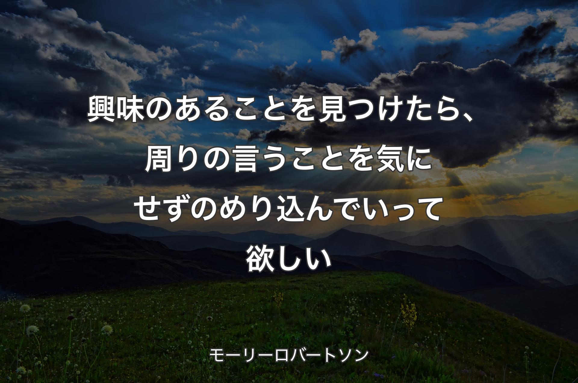 興味のあることを見つけたら、周りの言うことを気にせずのめり込んでいって欲しい - モーリーロバートソン