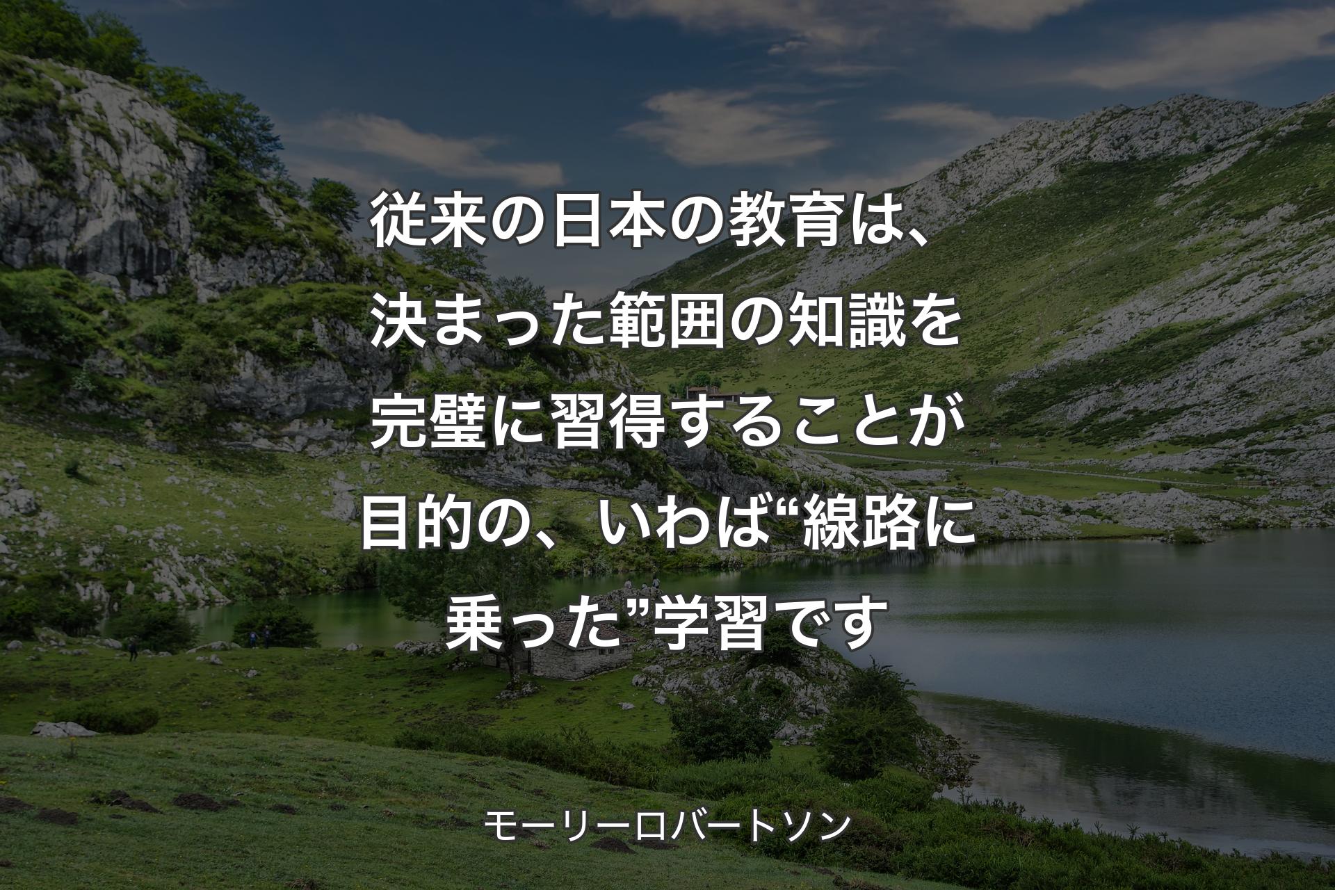 【背景1】従来の日本の教育は、決まった範囲の知識を完璧に習得することが目的の、いわば“線路に乗った”学習です - モーリーロバートソン