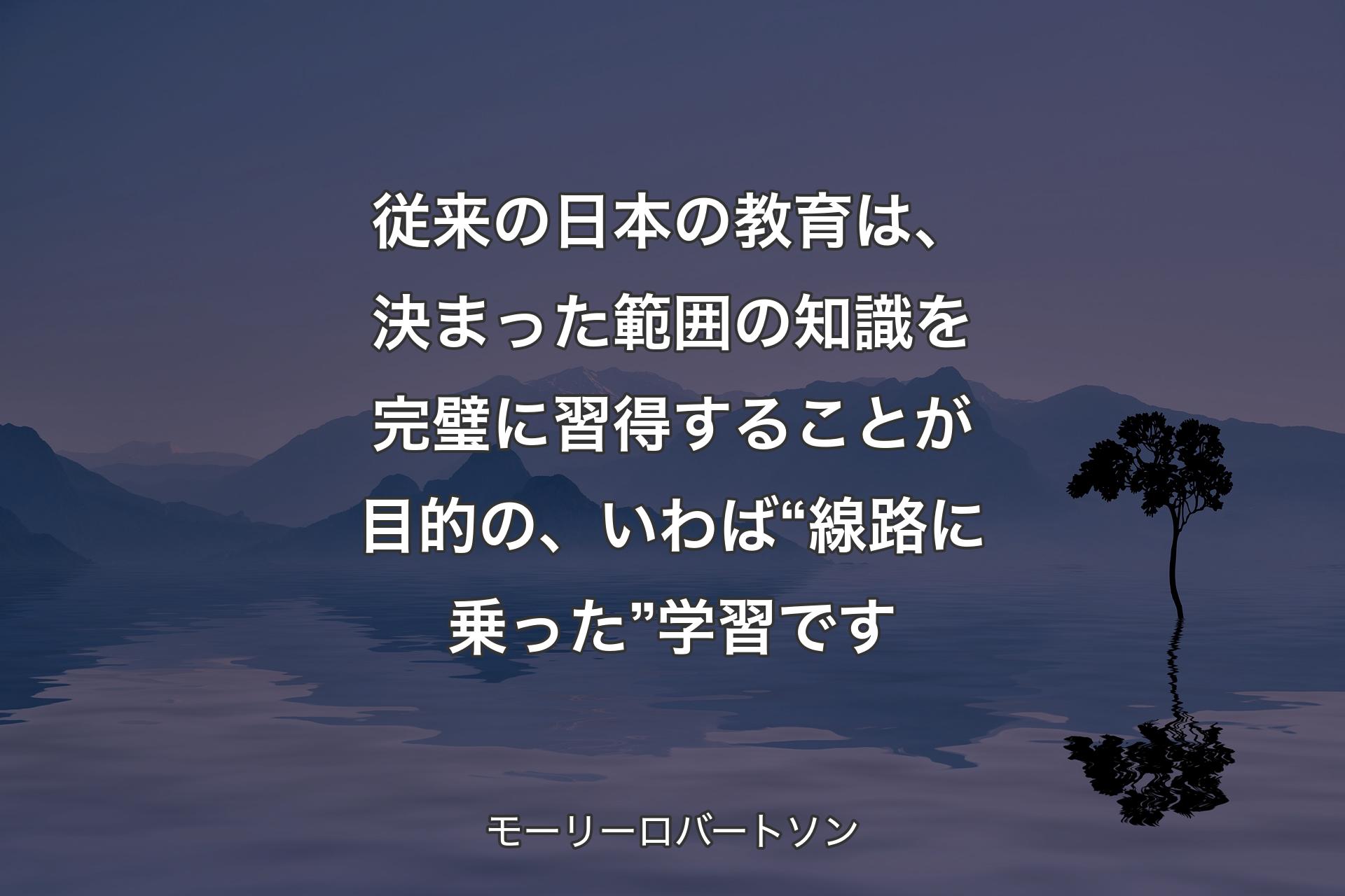 【背景4】従来の日本の教育は、決まった範囲の知識を完璧に習得することが目的の、いわば“線路に乗った”学習です - モーリーロバートソン