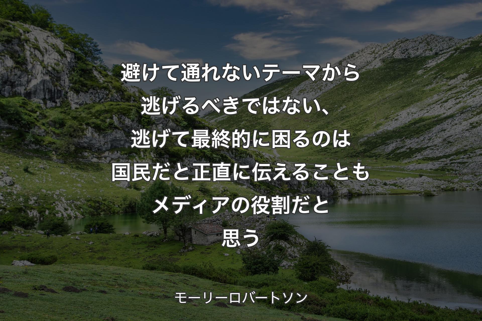 【背景1】避けて通れないテーマから逃げるべきではない、逃げて最終的に困るのは国民だと正直に伝えることもメディアの役割だと思う - モーリーロバートソン