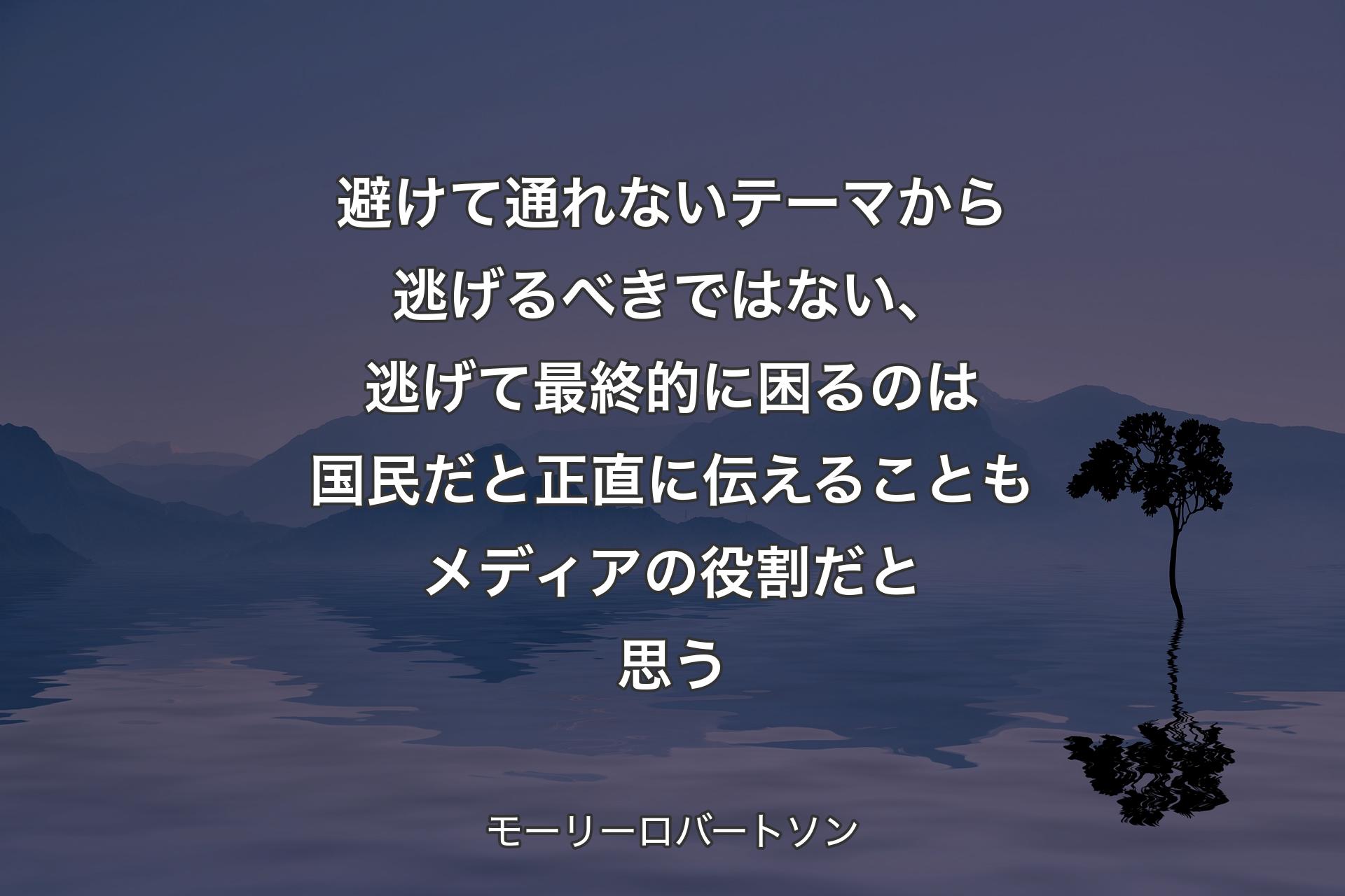 【背景4】避けて通れないテーマから逃げるべきではない、逃げて最終的に困るのは国民だと正直に伝えることもメディアの役割だと思う - モーリーロバートソン