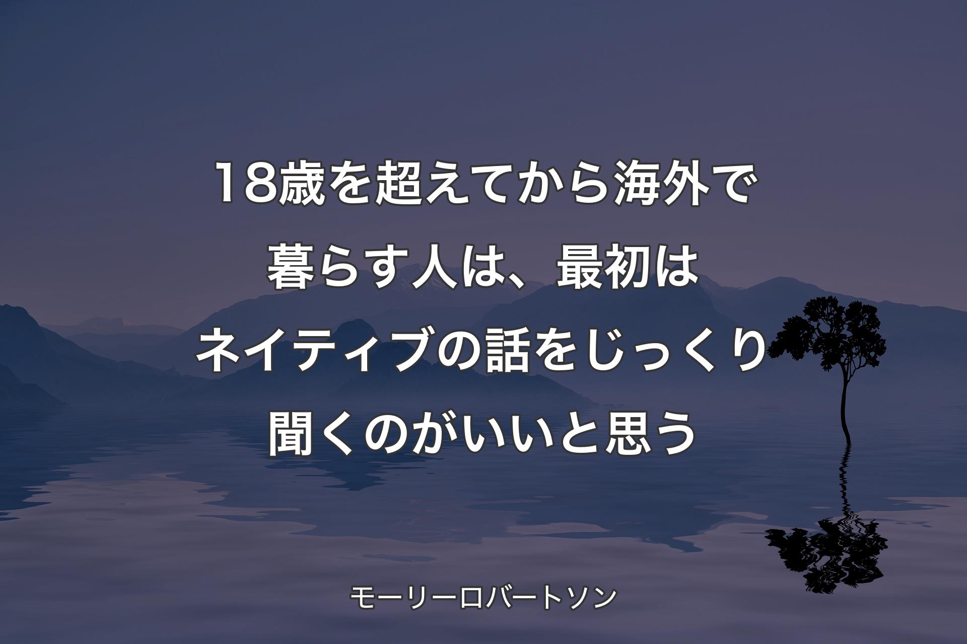 【背景4】18歳を超えてから海外で暮らす人は、最初はネイティブの話をじっくり聞くのがいいと思う - モーリーロバートソン