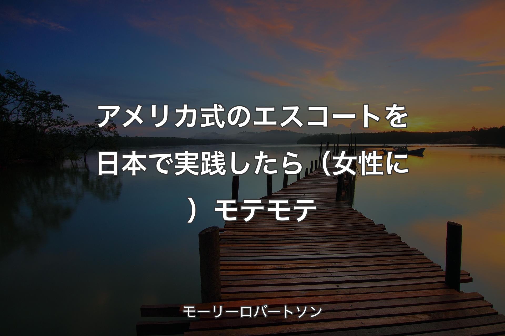 【背景3】アメリカ式のエスコートを日本で実践したら（女性に）モテモテ - モーリーロバートソン