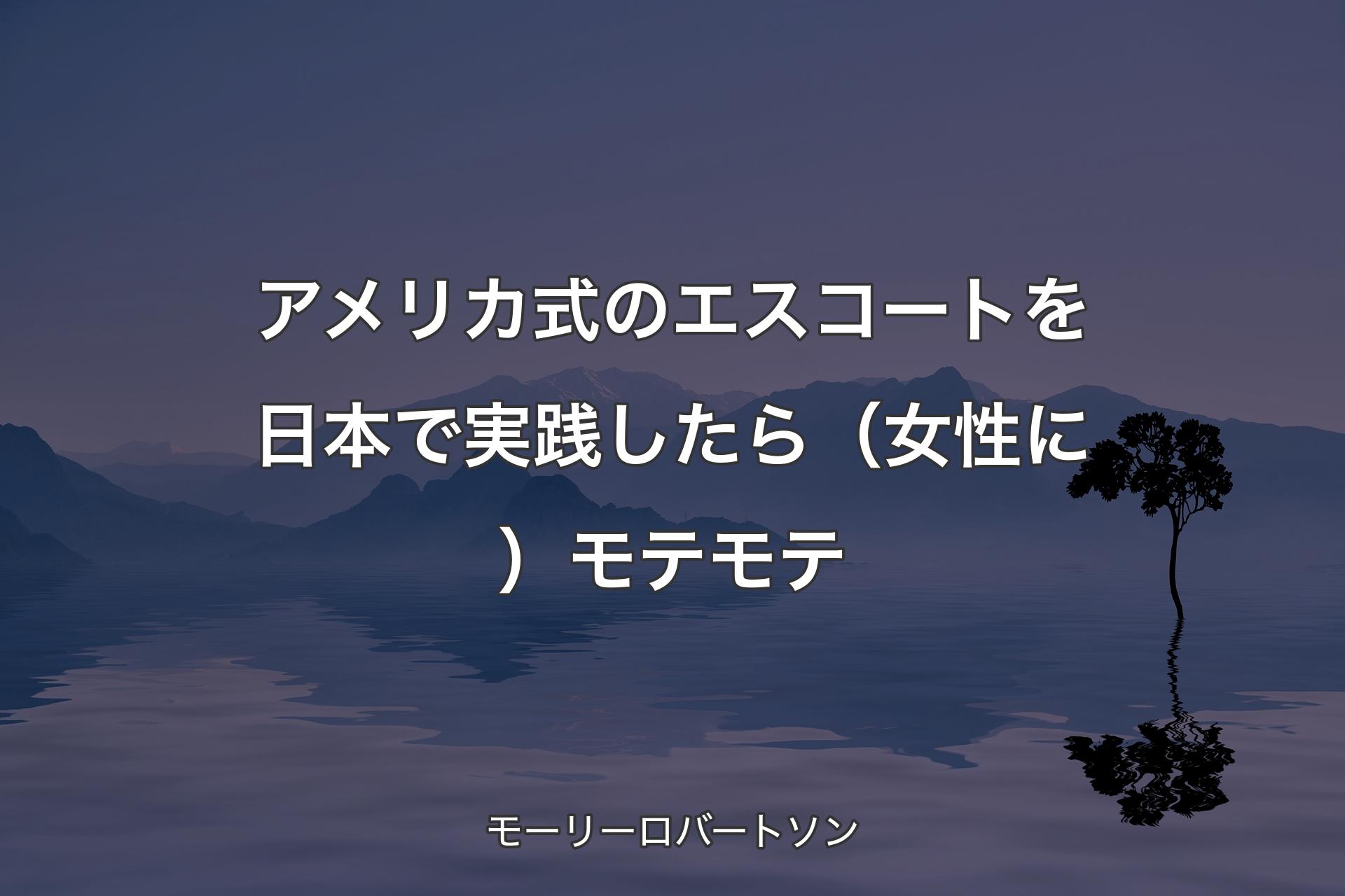 【背景4】アメリカ式のエスコートを日本で実践したら（女性に）モテモテ - モーリーロバートソン