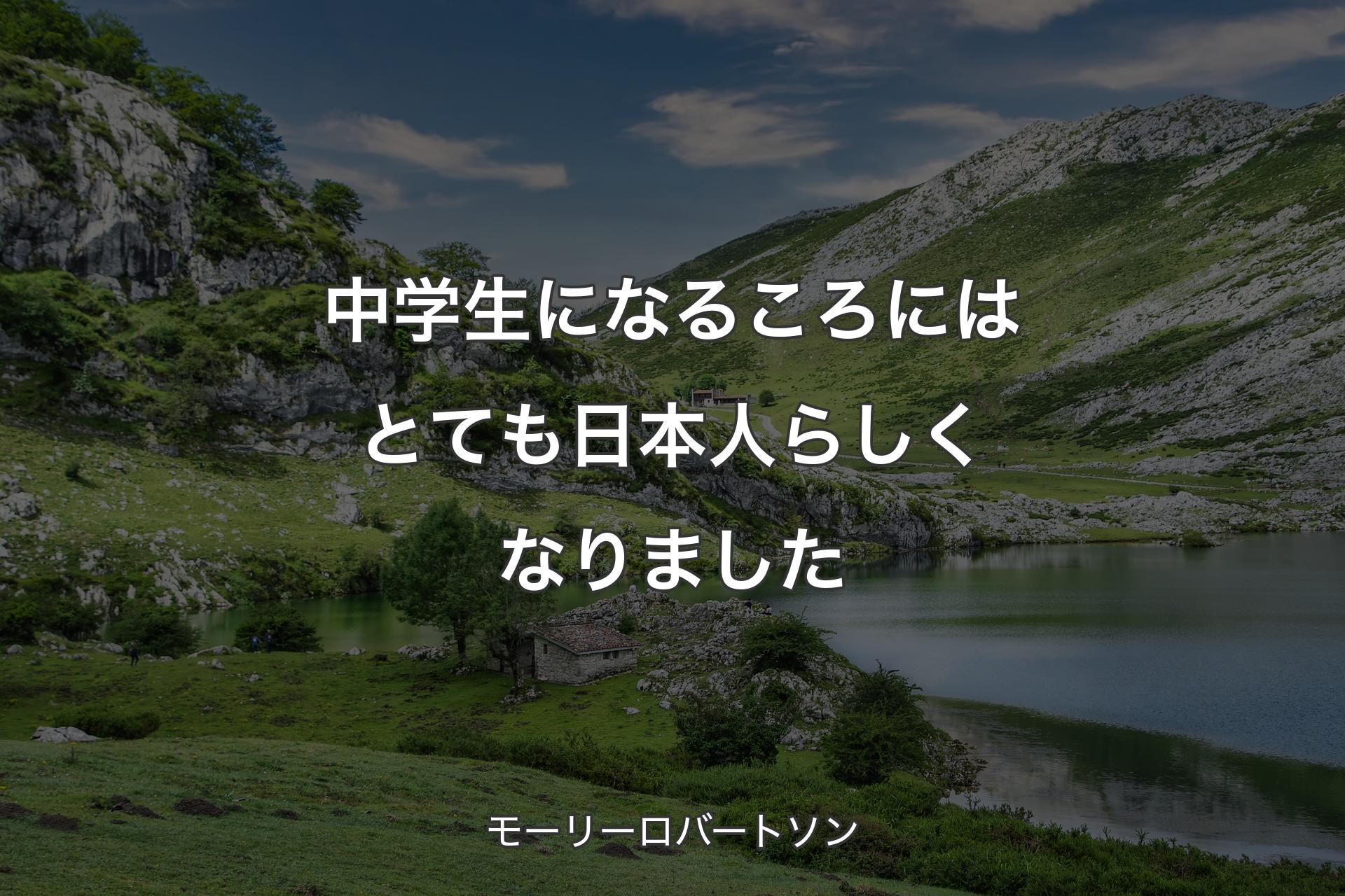 【背景1】中学生になるころにはとても日本人らしくなりました - モーリーロバートソン