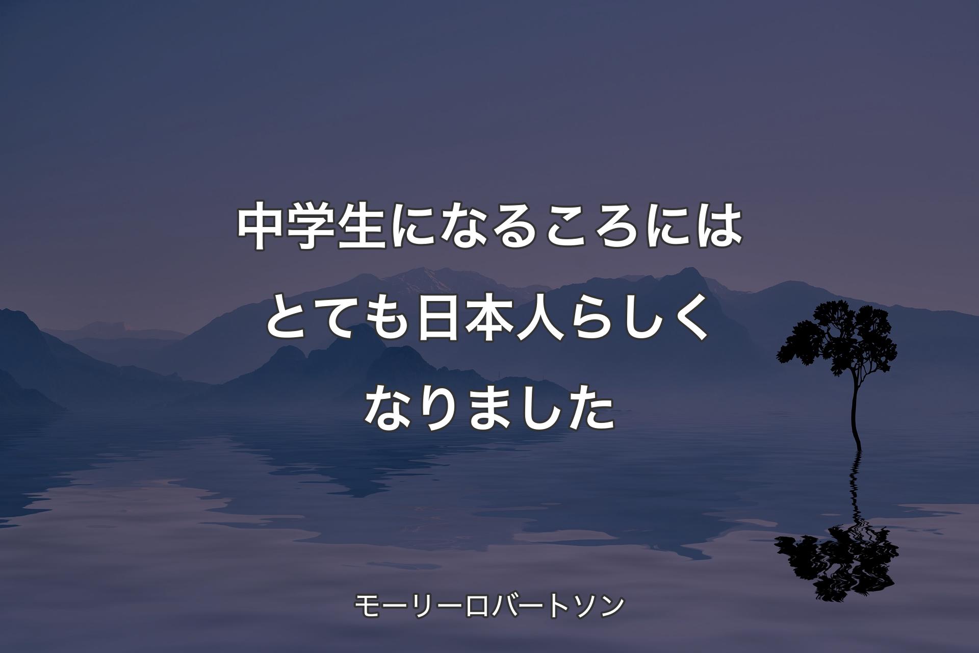 中学生になるころにはとても日本人らしくなりました - モーリーロバートソン