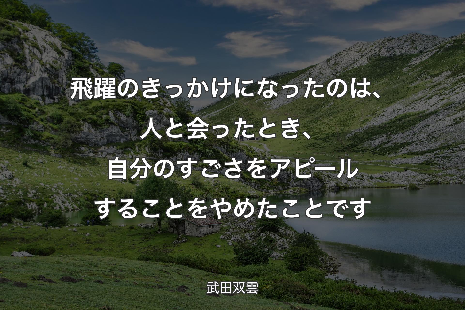 【背景1】飛躍のきっかけになったのは、人と会ったとき、自分のすごさをアピールすることをやめたことです - 武田双雲