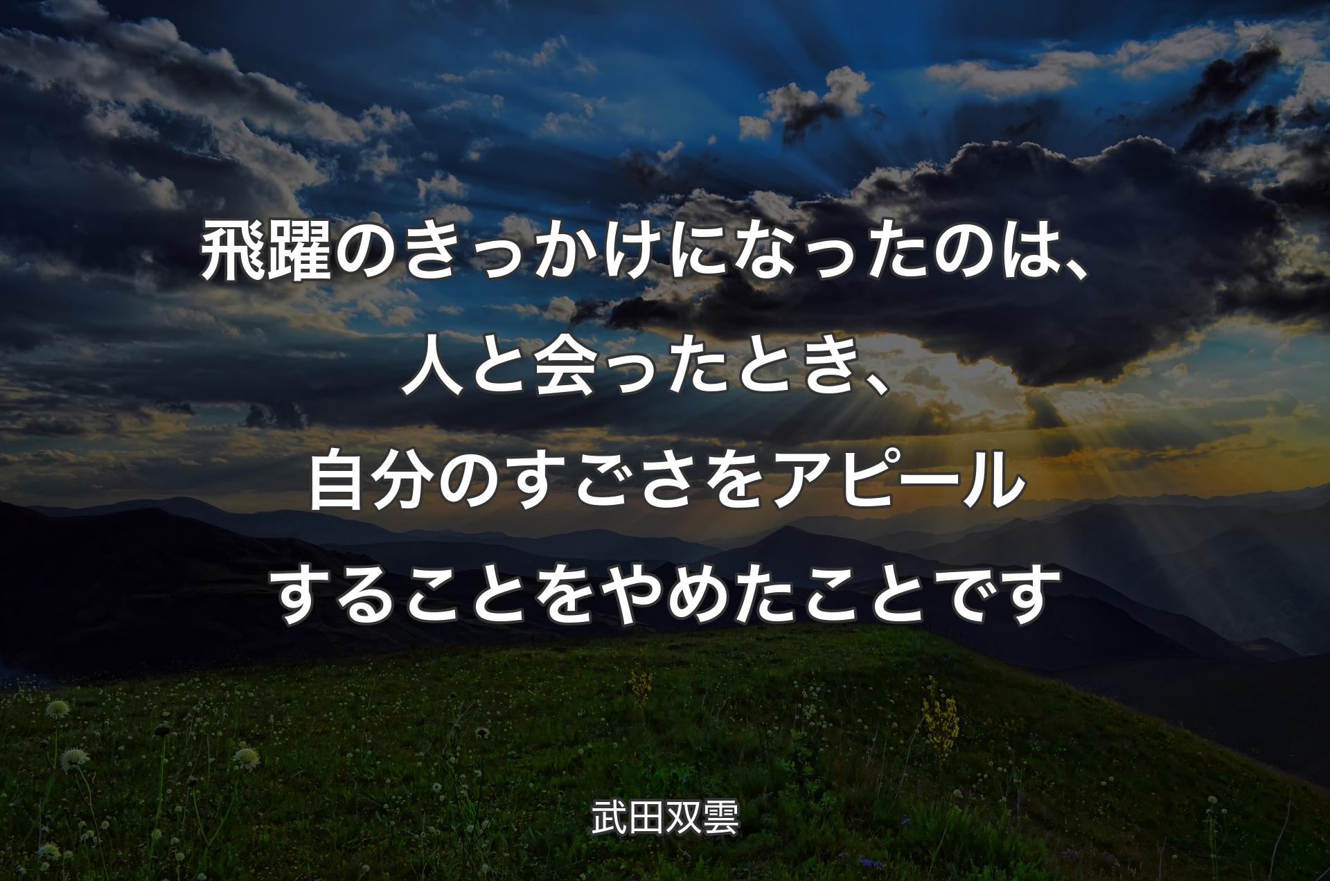 飛躍のきっかけになったのは、人と会ったとき、自分のすごさをアピールすることをやめたことです - 武田双雲