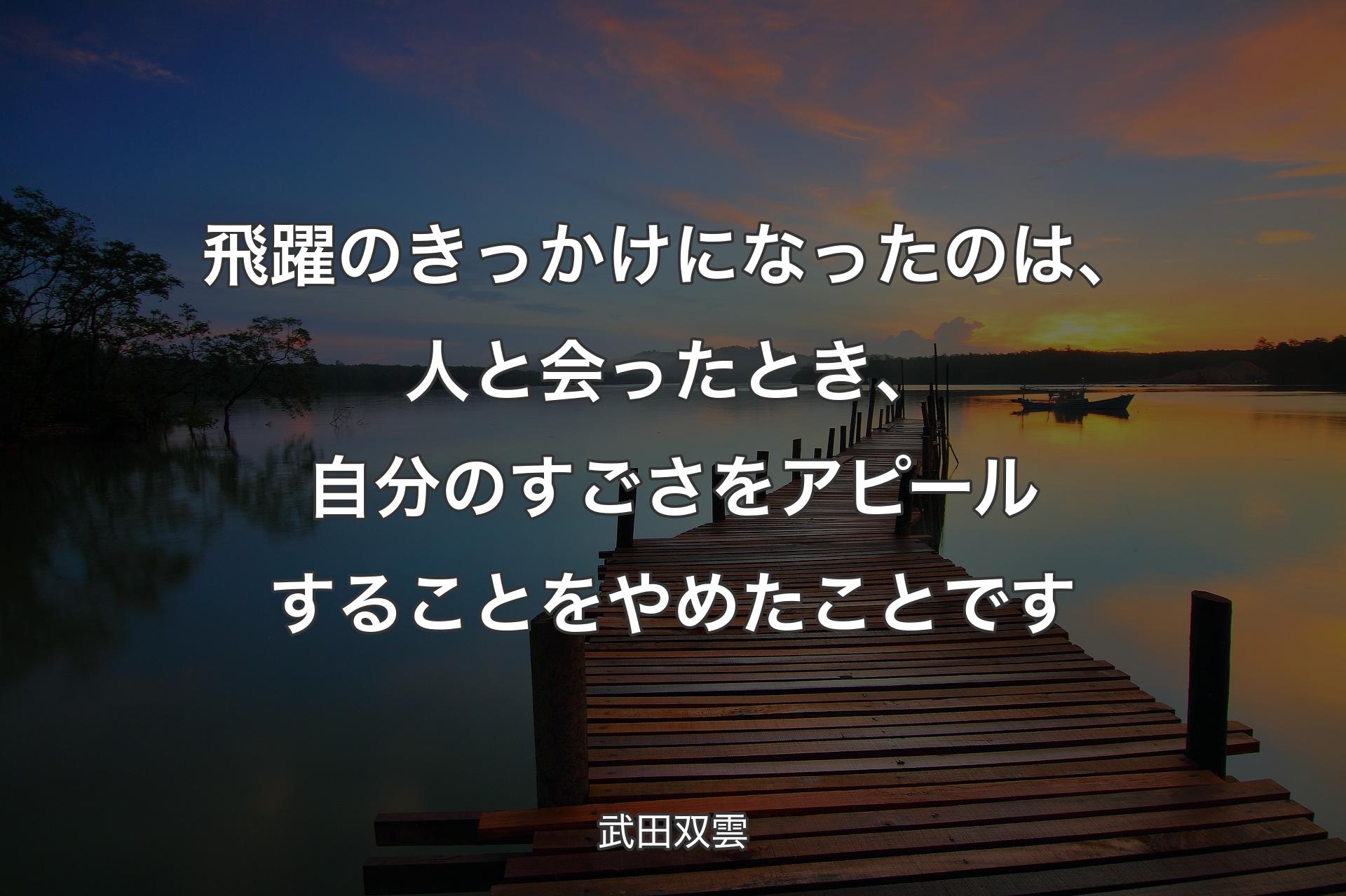 【背景3】飛躍のきっかけにな�ったのは、人と会ったとき、自分のすごさをアピールすることをやめたことです - 武田双雲