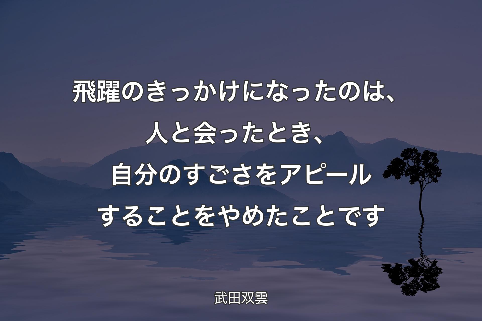 【背景4】飛躍のきっかけになったのは、人と会ったとき、自分のすごさをアピールすることをやめたことです - 武田双雲