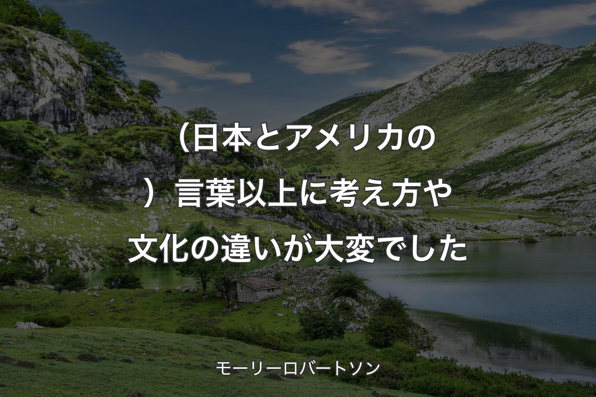 【背景1】（日本とアメリカの）言葉以上に考え方や文化の違いが大変でした - モーリーロバートソン