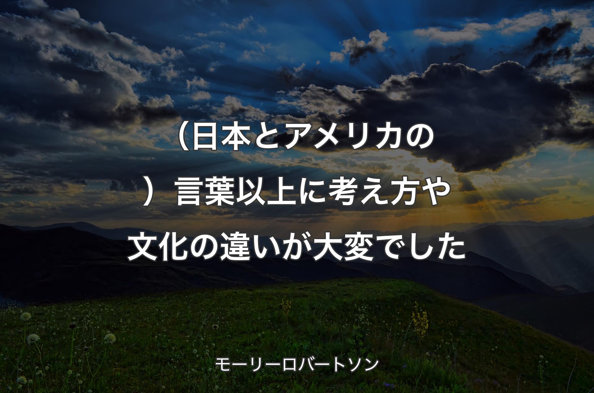 （日本とアメリカの）言葉以上に考え方や文化の違いが大変でした - モーリーロバートソン