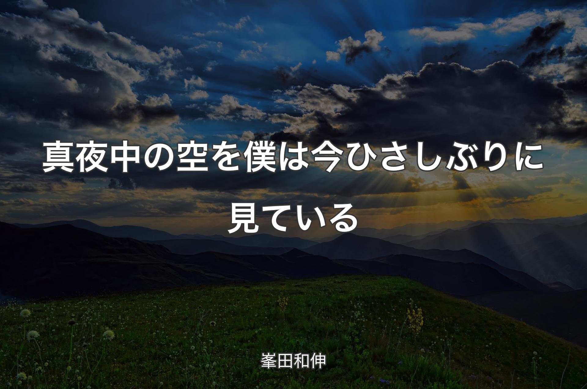 真夜中の空を僕は今ひさしぶりに見ている - 峯田和伸