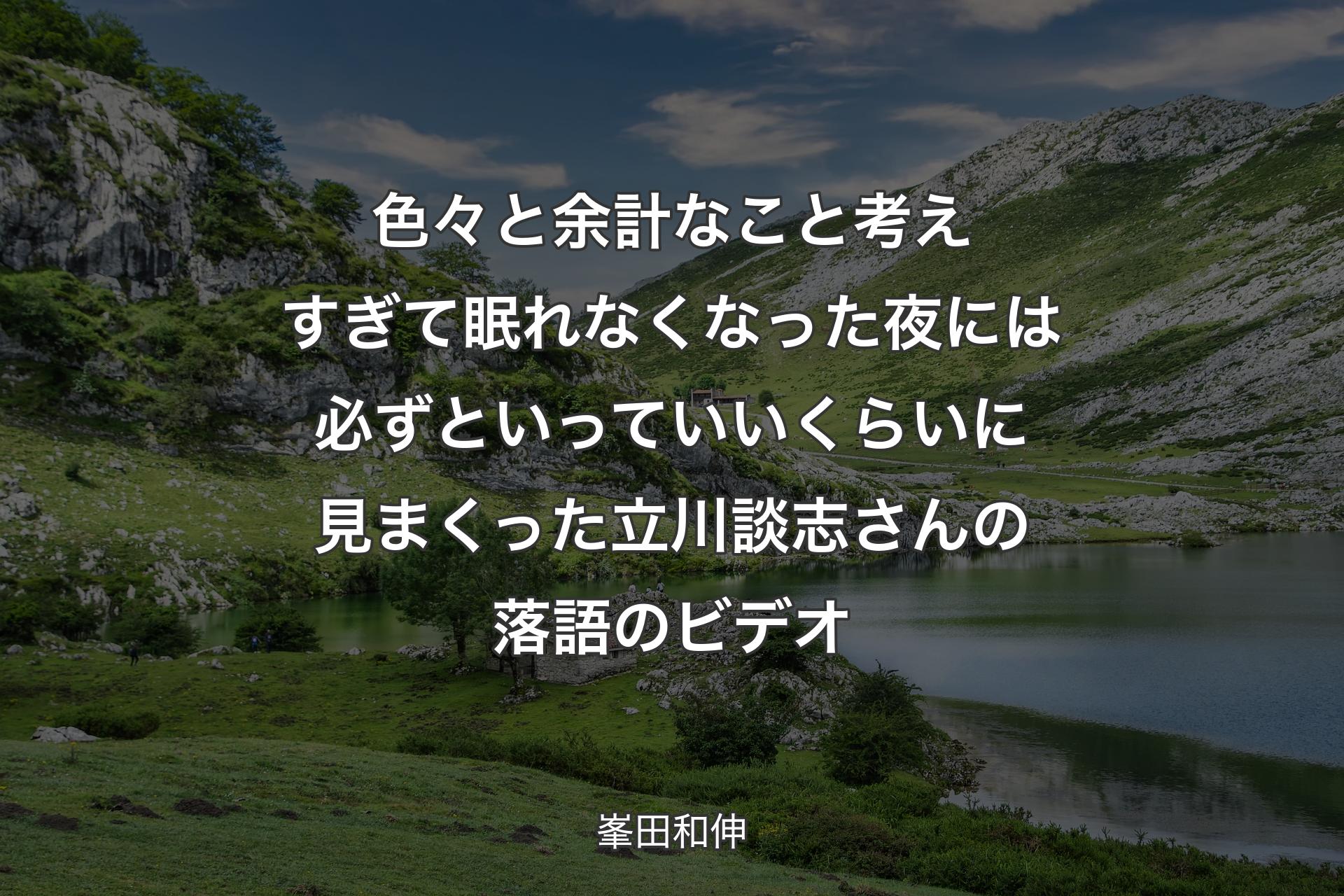 【背景1】色々と余計なこと考えすぎて眠れなくなった夜には必ずといっていいくらいに見まくった立川談志さんの落語のビデオ - 峯田和伸