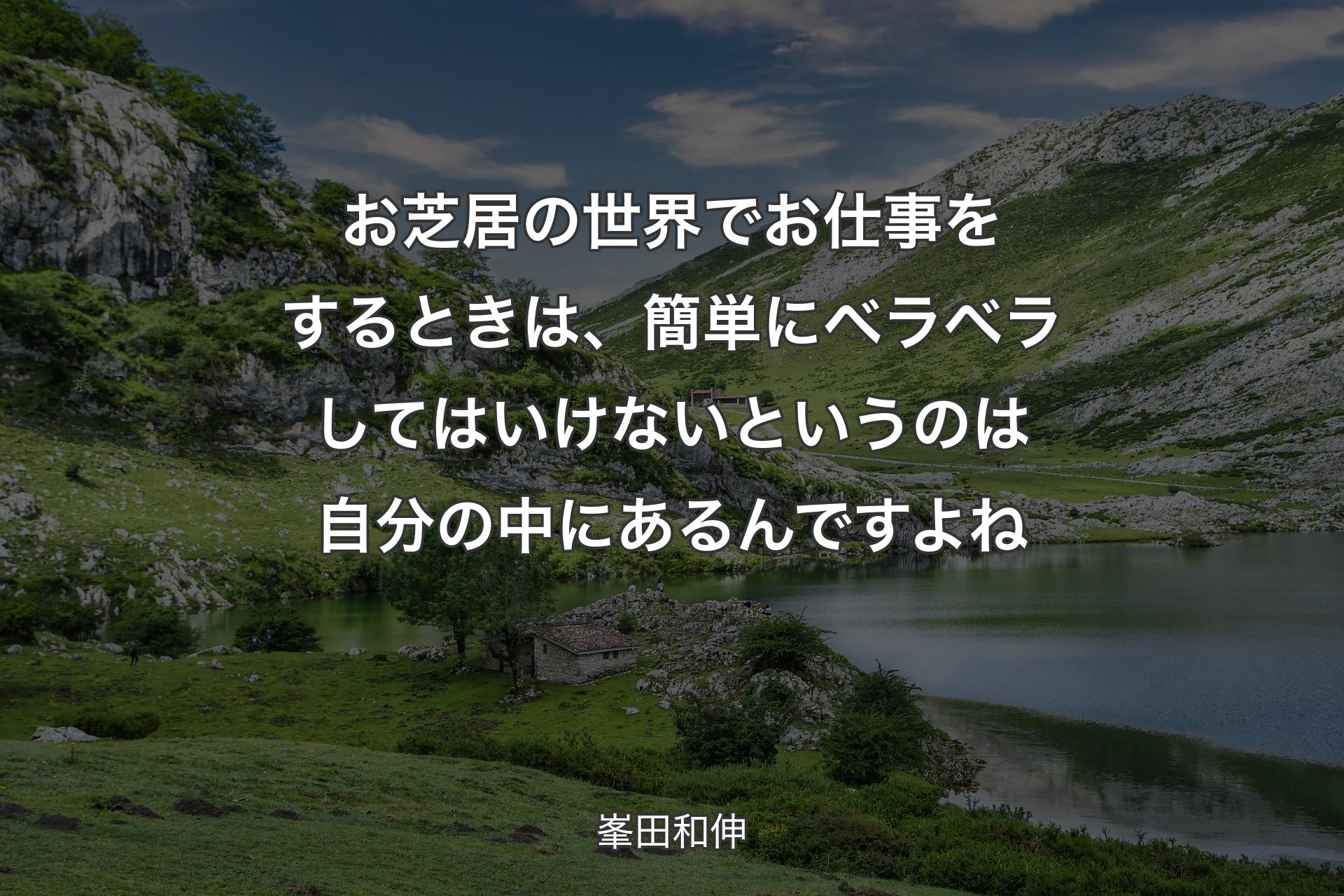 【背景1】お芝居の世界でお仕事をするときは、簡単にベラベラしてはいけないというのは自分の中にあるんですよね - 峯田和伸