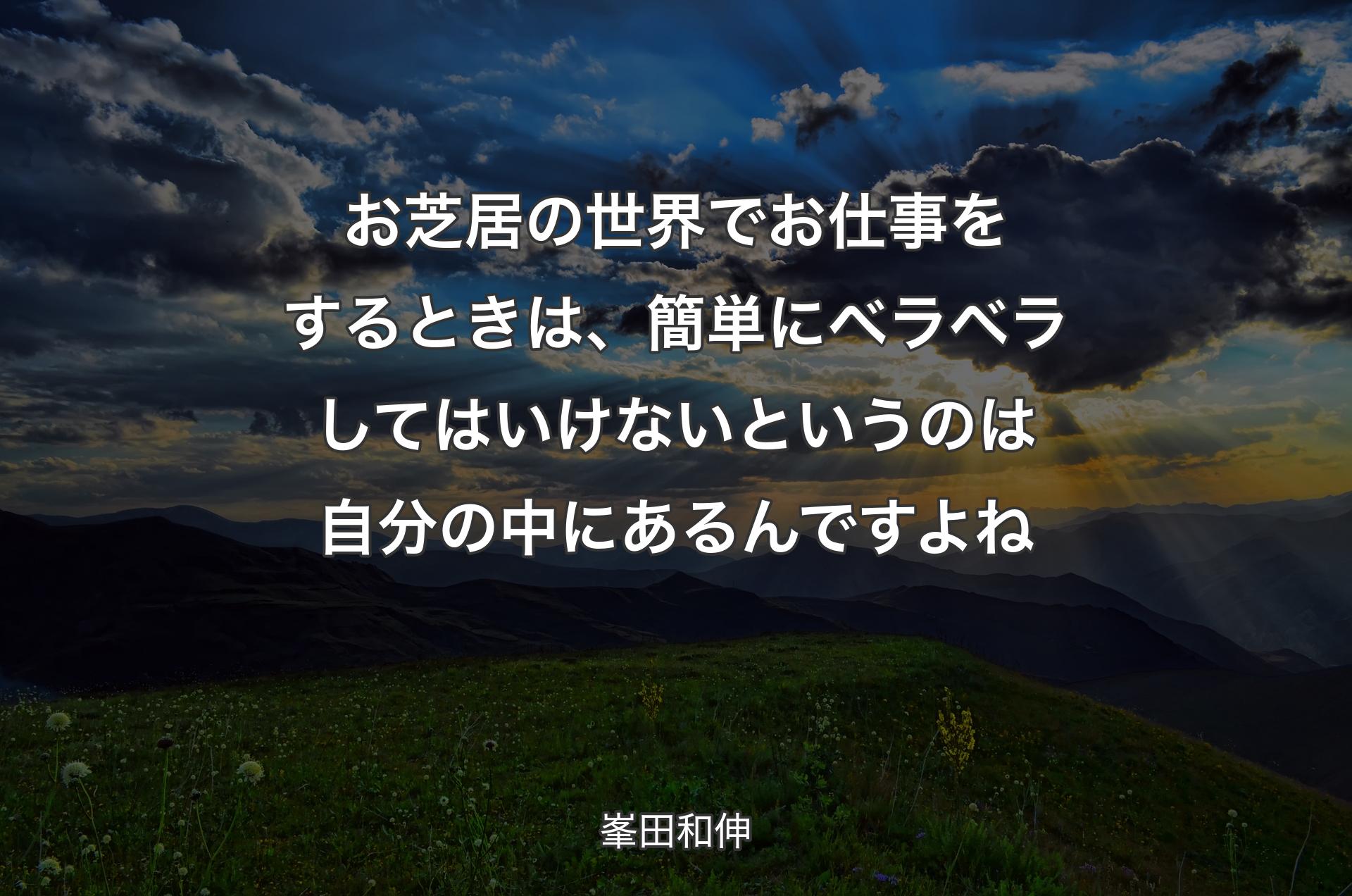 お芝居の世界でお仕事をするときは、簡単にベラベラしてはいけないというのは自分の中にあるんですよね - 峯田和伸