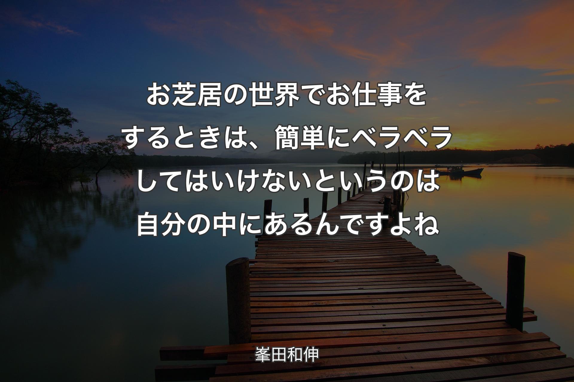 お芝居の世界でお仕事をするときは、簡単にベラベラしてはいけないというのは自分の中にあるんですよね - 峯田和伸