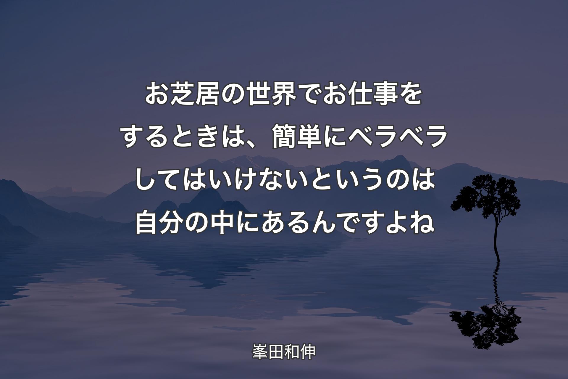 【背景4】お芝居の世界でお仕事をするときは、簡単にベラベラしてはいけないというのは自分の中にあるんですよね - 峯田和伸