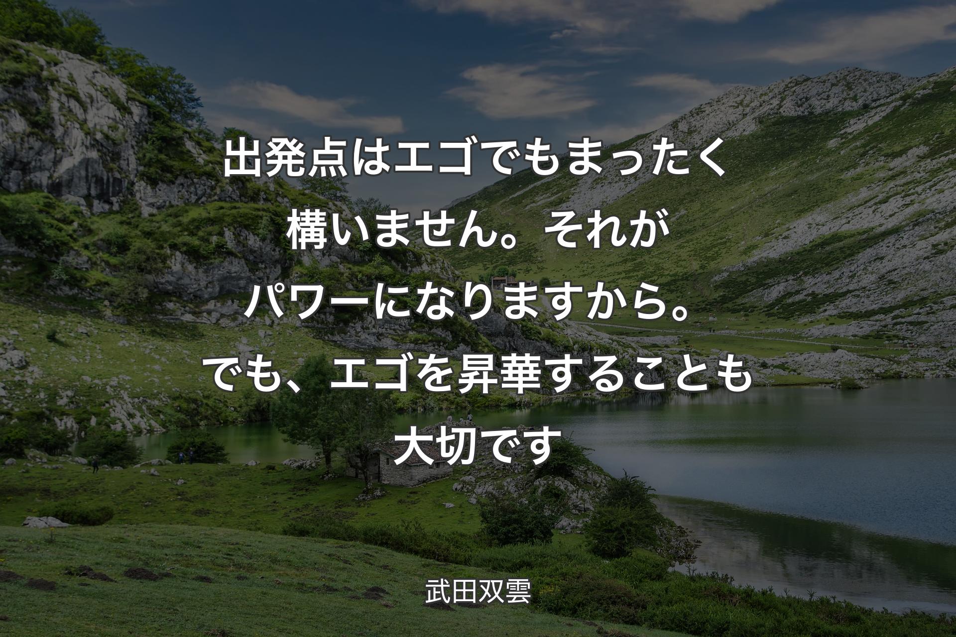 【背景1】出発点はエゴでもまったく構いません。それがパワーになりますから。でも、エゴを昇華することも大切です - 武田双雲