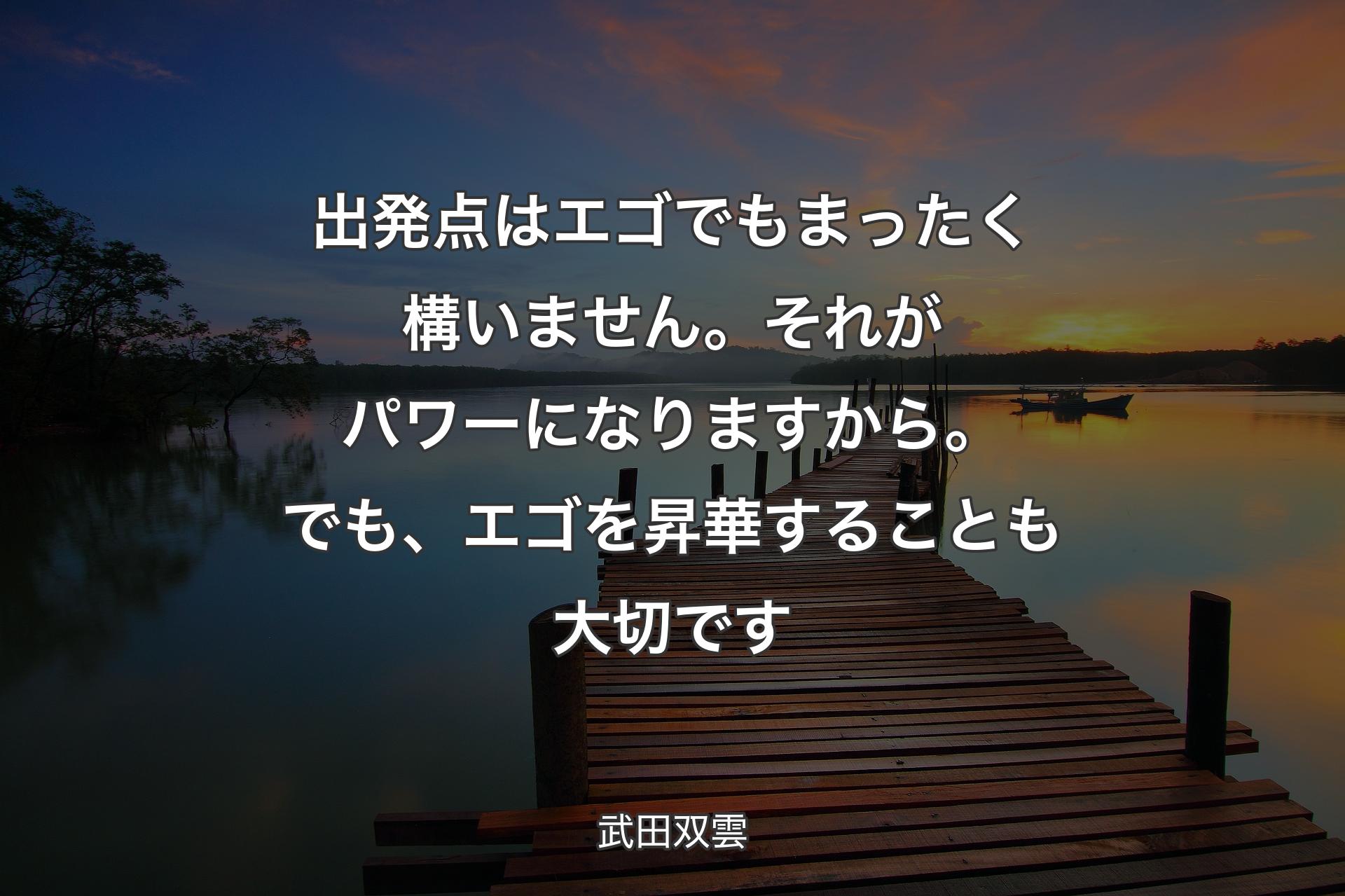 【背景3】出発点はエゴでもまったく構いません。それがパワーになりますから。でも、エゴを昇華することも大切です - 武田双雲