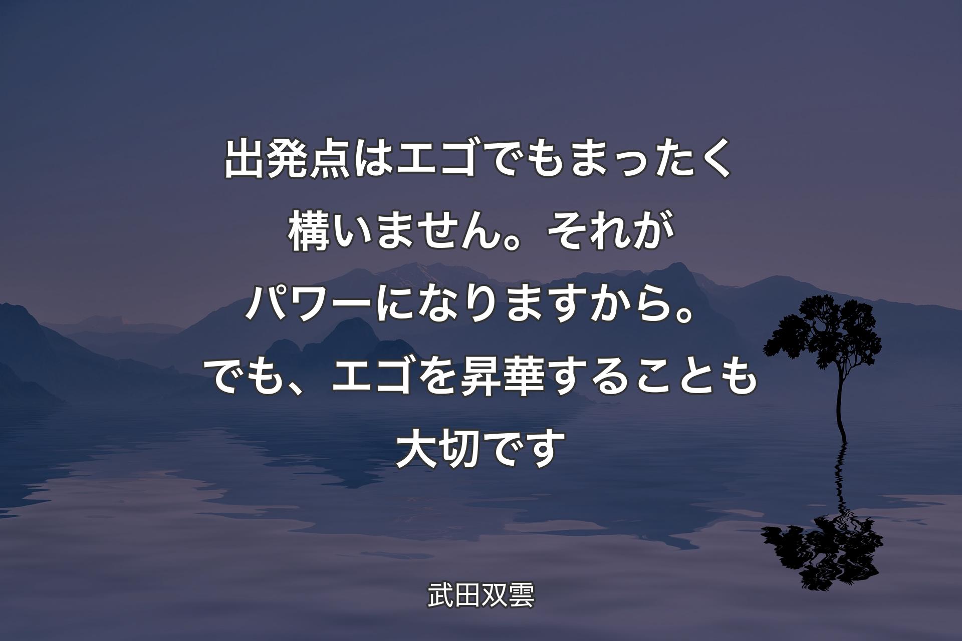 【背景4】出発点はエゴでもまったく構いません。それがパワーになりますから。でも、エゴを昇華することも大切です - 武田双雲