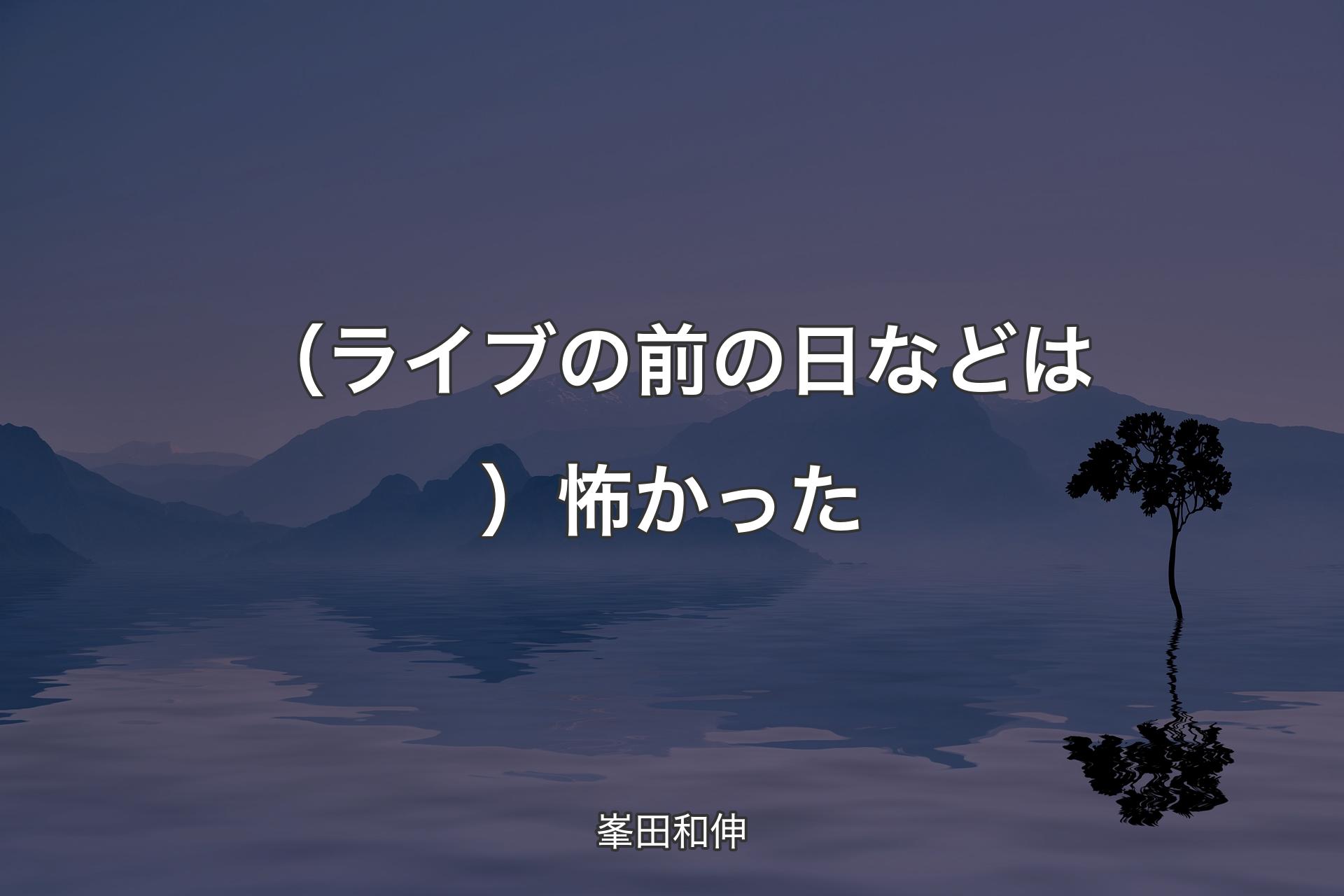 （ライブの前の日などは）怖かった - 峯田和伸