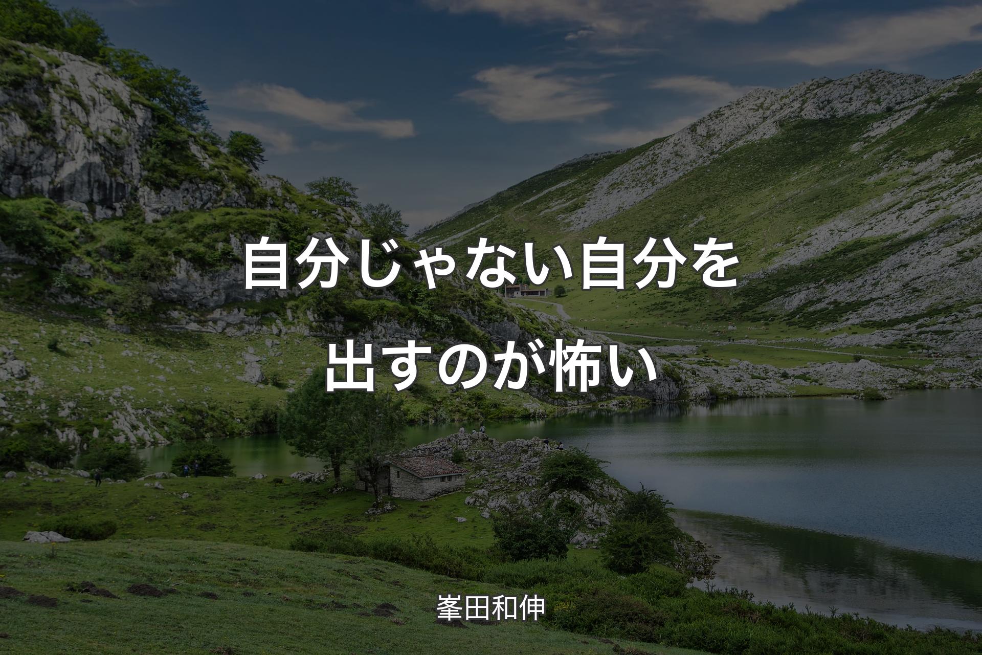 【背景1】自分じゃない自分を出すのが怖い - 峯田和伸