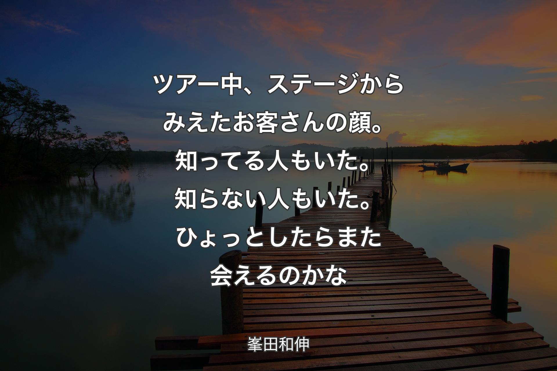 【背景3】ツアー中、ステージからみえたお客さんの顔。知ってる人もいた。知らない人もいた。ひょっとしたら また会えるのかな - 峯田和伸