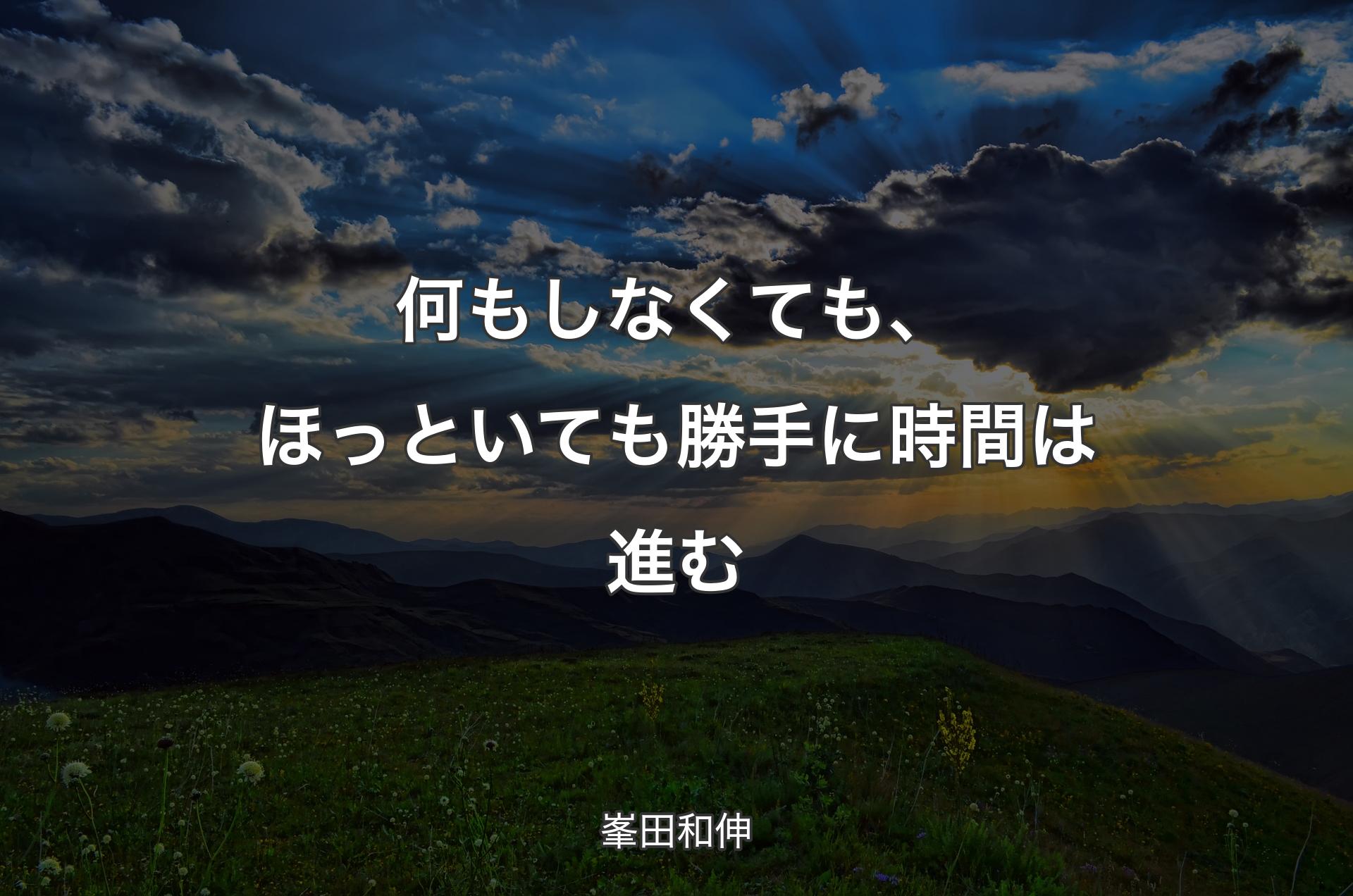 何もしなくても、ほっといても勝手に時間は進む - 峯田和伸