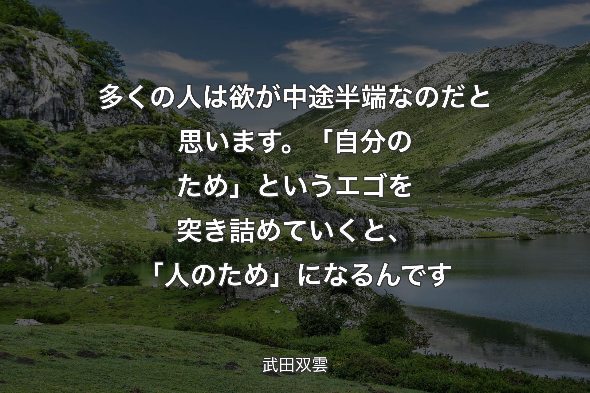 【背景1】多くの人は欲が中途半端なのだと思います。「自分のため」というエゴを突き詰めていくと、「人のため」になるんです - 武田双雲