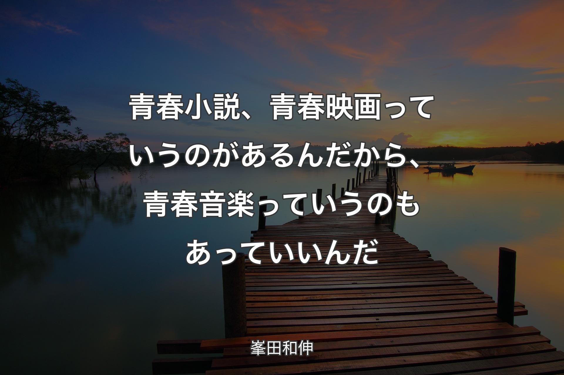 青春小説、青春映画っていうのがあるんだから、青春音楽っていうのもあっていいんだ - 峯田和伸