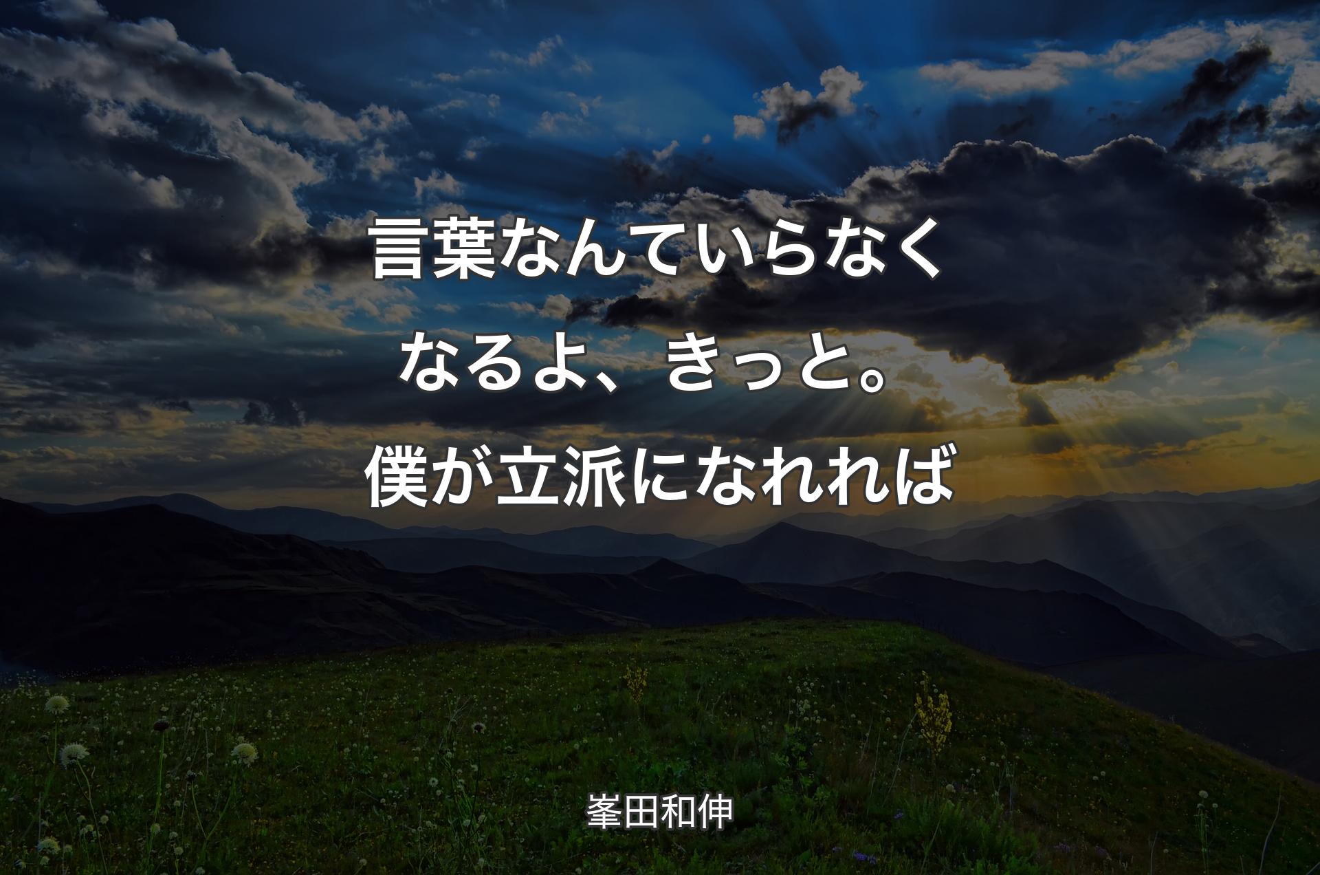 言葉なんていらなくなるよ、きっと。僕が立派になれれば - 峯田和伸