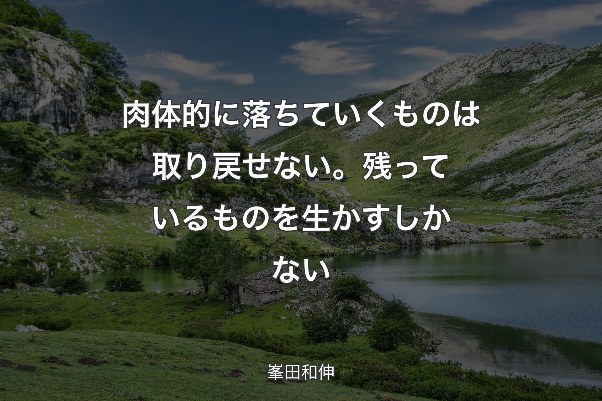 肉体的に落ちていくものは取り戻せない。残っているものを生かすしかない - 峯田和伸