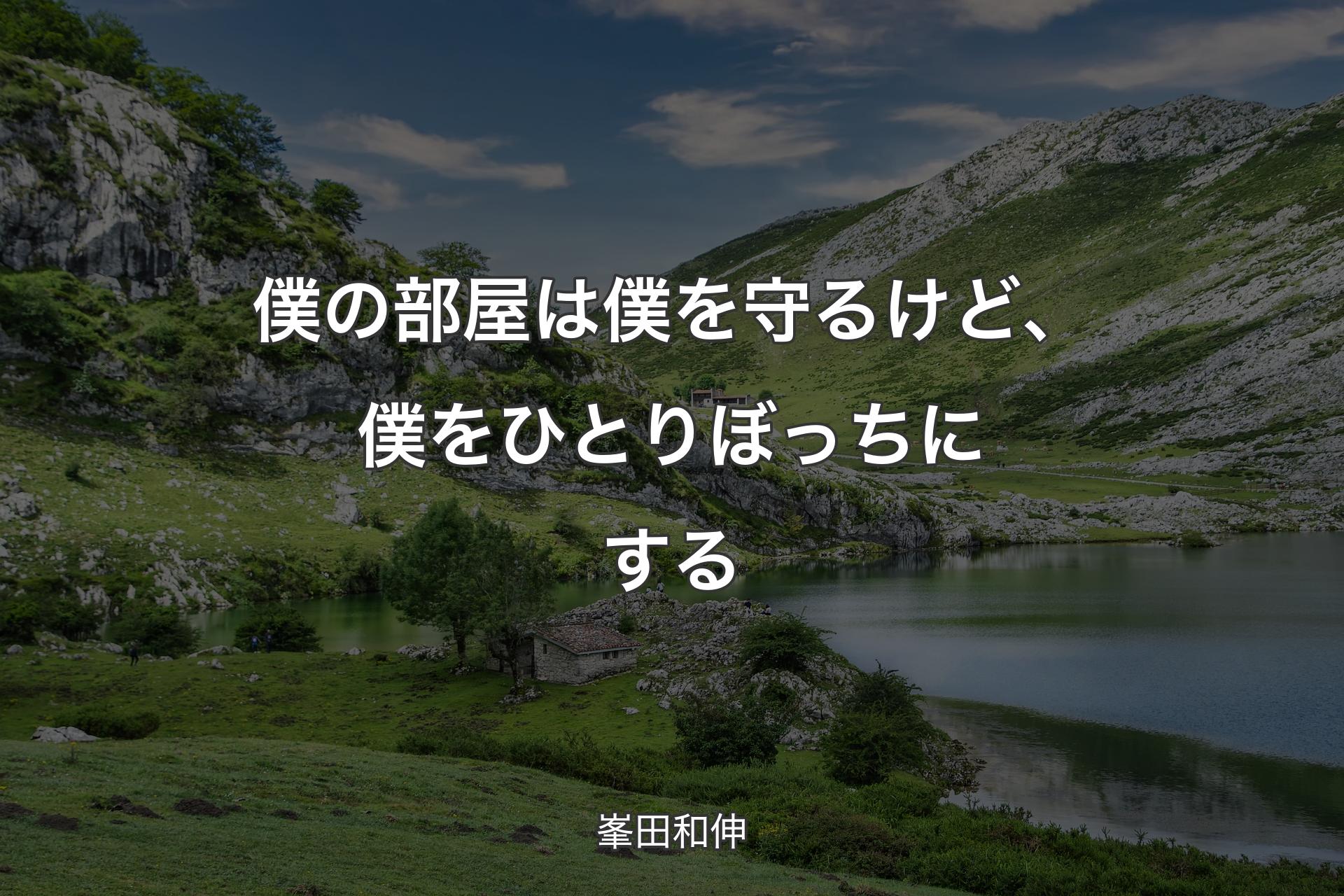 【背景1】僕の部屋は僕を守るけど、僕をひとりぼっちにする - 峯田和伸