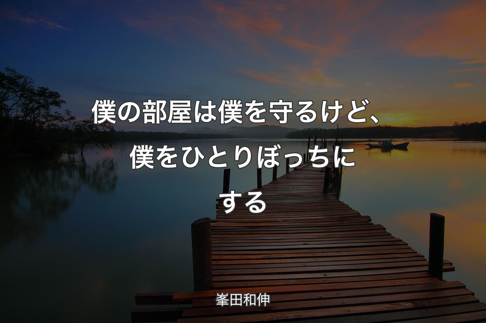 【背景3】僕の部屋は僕を守るけど、僕をひとりぼっちにする - 峯田和伸