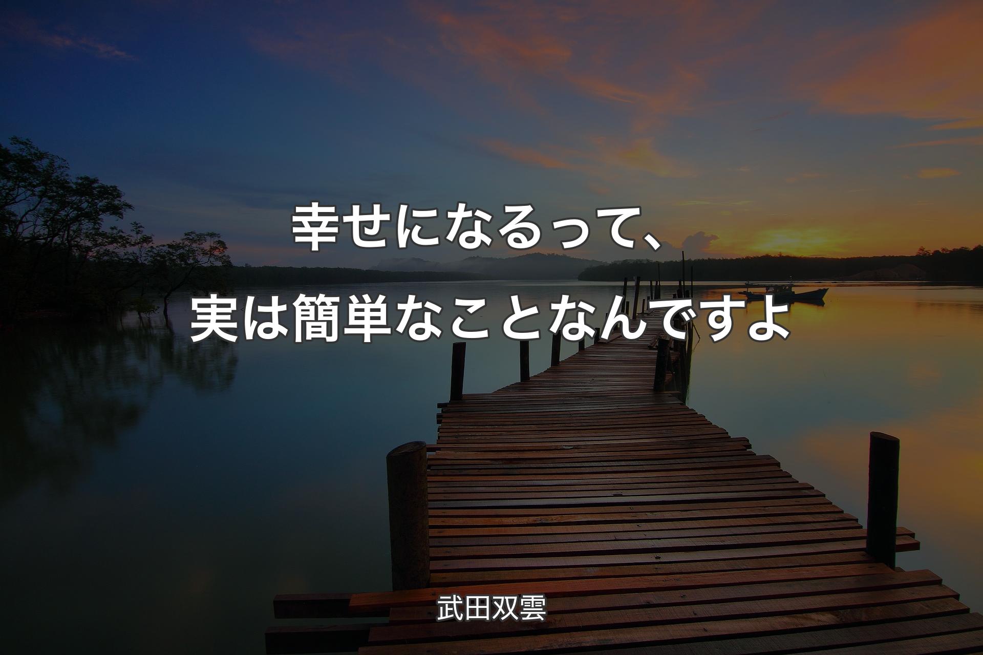 【背景3】幸せになるって、実は簡単なことなんですよ - 武田双雲