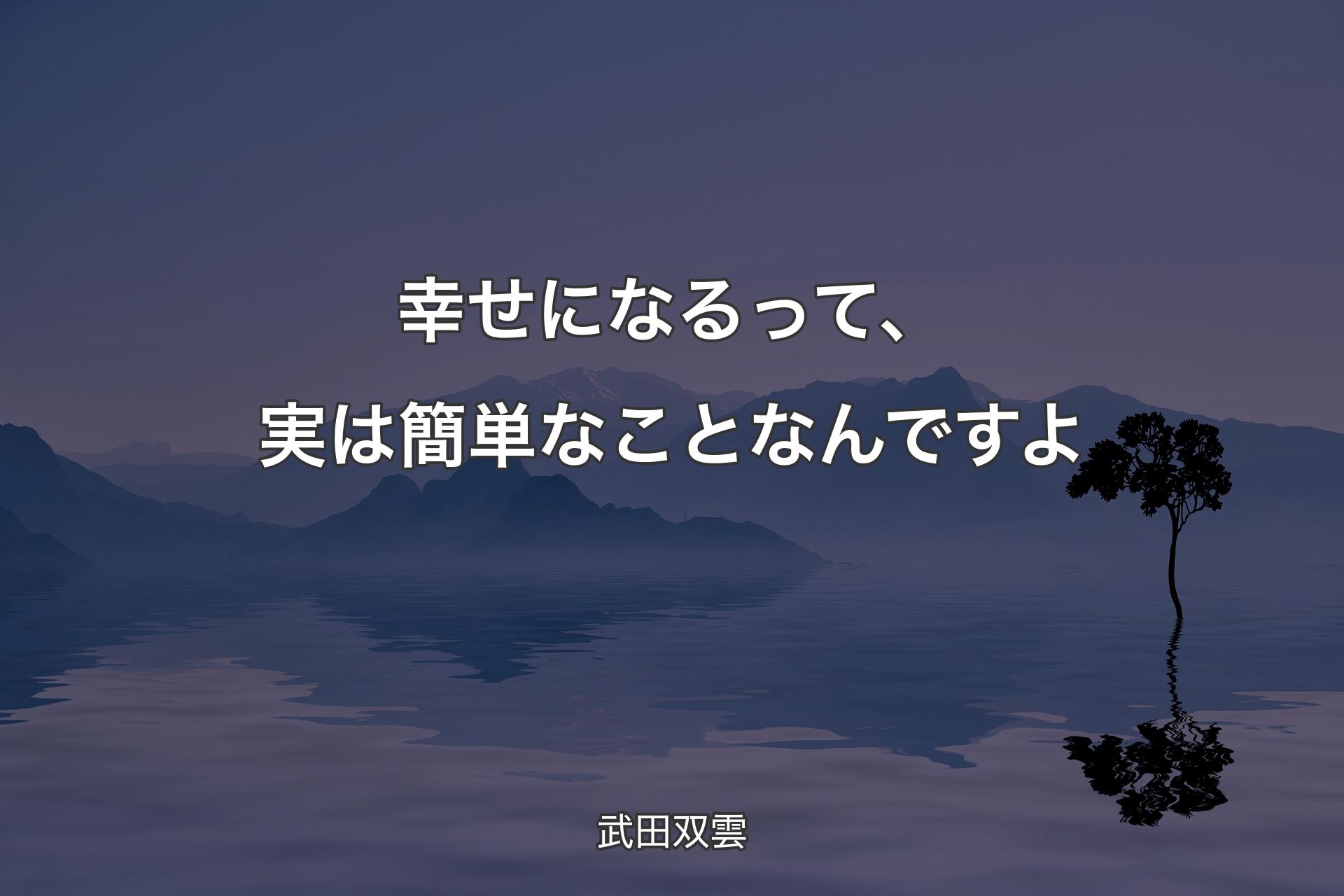 幸せになるって、実は簡単なことなんですよ - 武田双雲