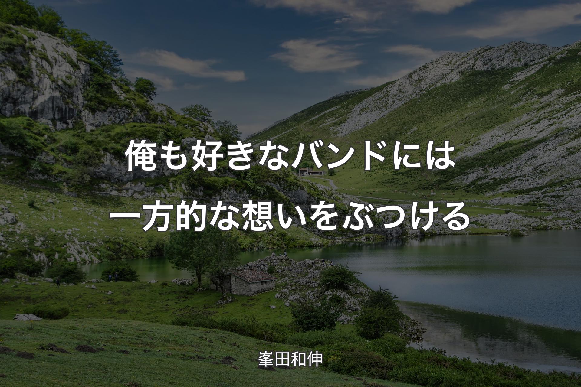 俺も好きなバンドには一方的な想いをぶつける - 峯田和伸