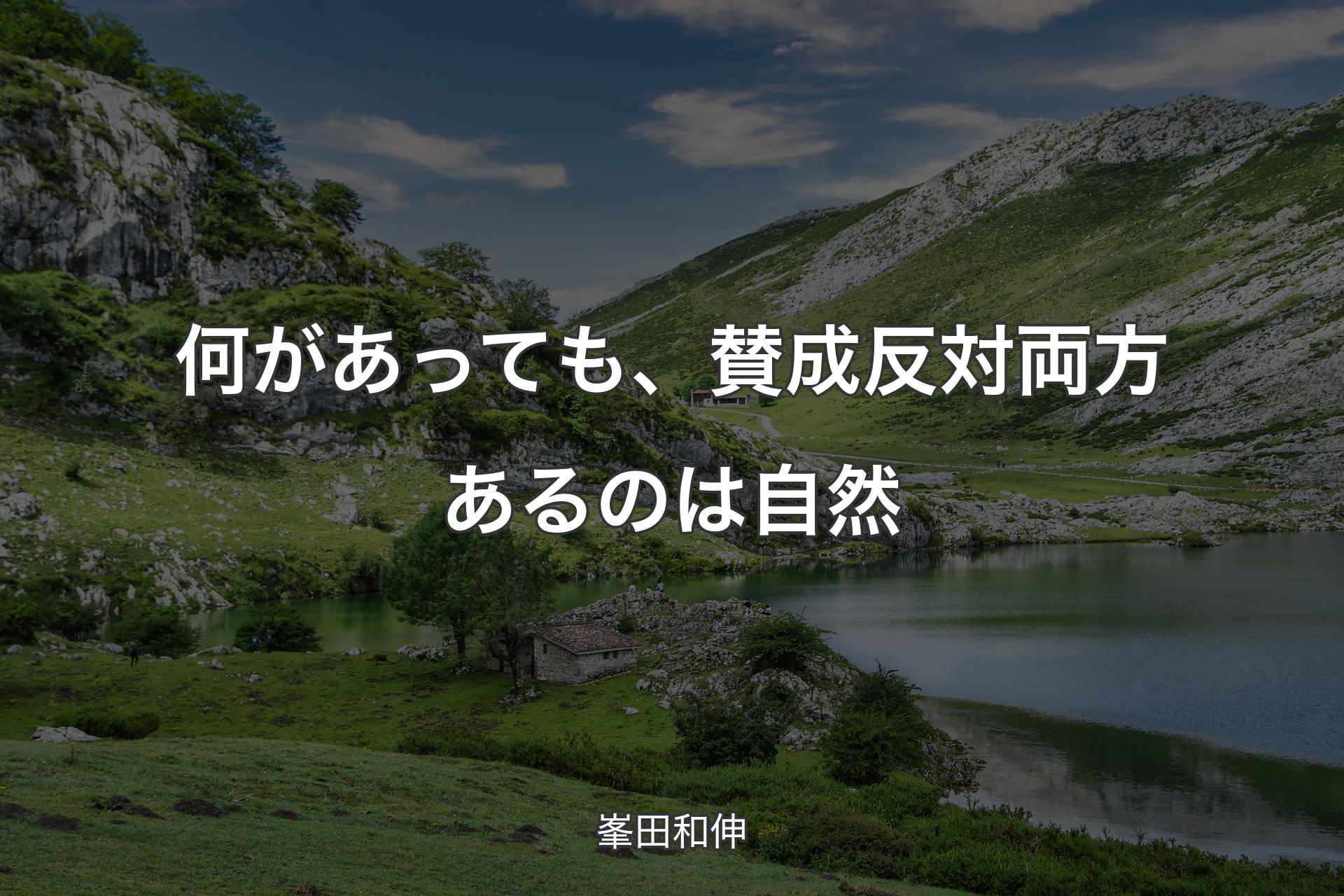 【背景1】何があっても、賛成反対両方あるのは自然 - 峯田和伸