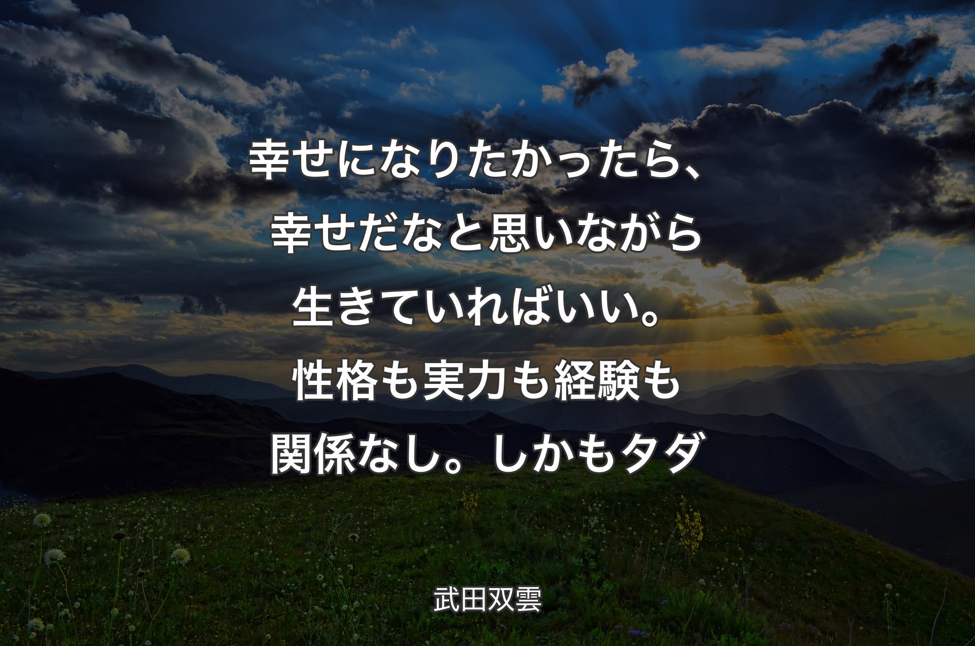 幸せになりたかったら、幸せだなと思いながら生きていればいい。性格も実力も経験も関係なし。しかもタダ - 武田双雲