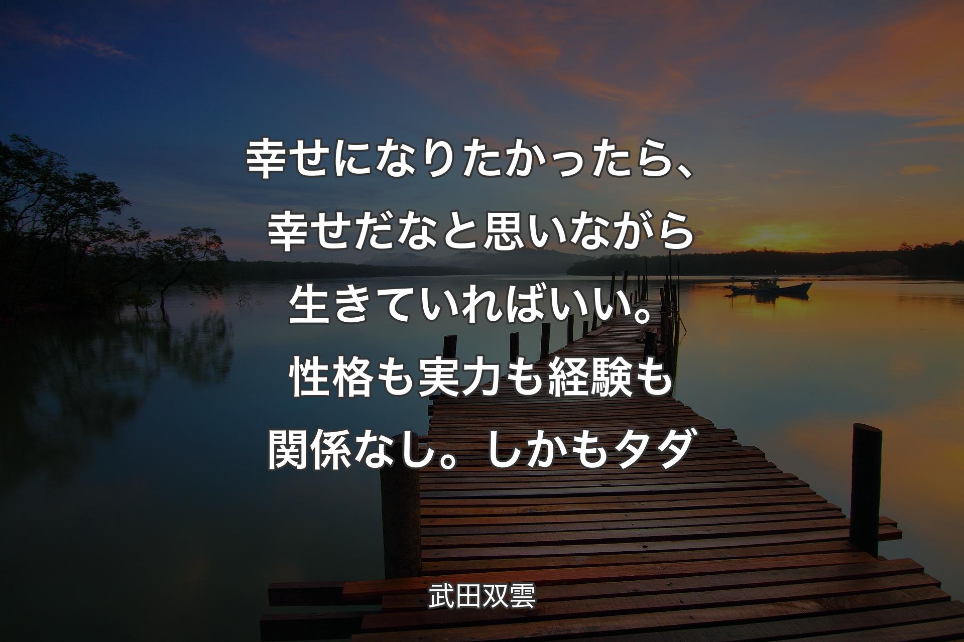 【背景3】幸せになりたかったら、幸せだなと思いながら生きていればいい。性格も実力も経験も関係なし。しかもタダ - 武田双雲