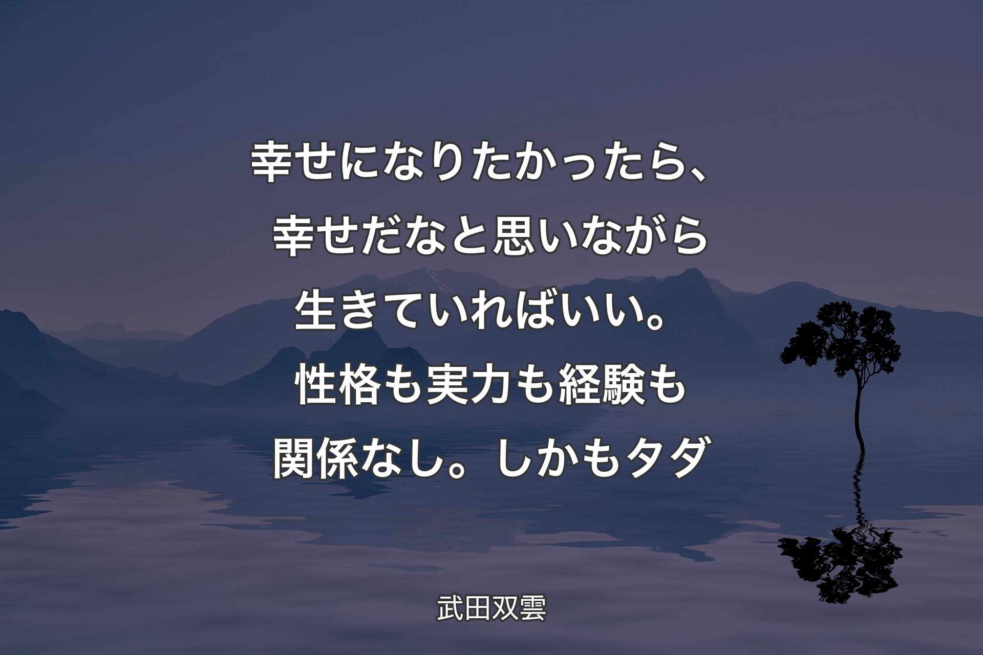 【背景4】幸せになりたかったら、幸せだなと思いながら生きていればいい。性格も実力も経験も関係なし。しかもタダ - 武田双雲